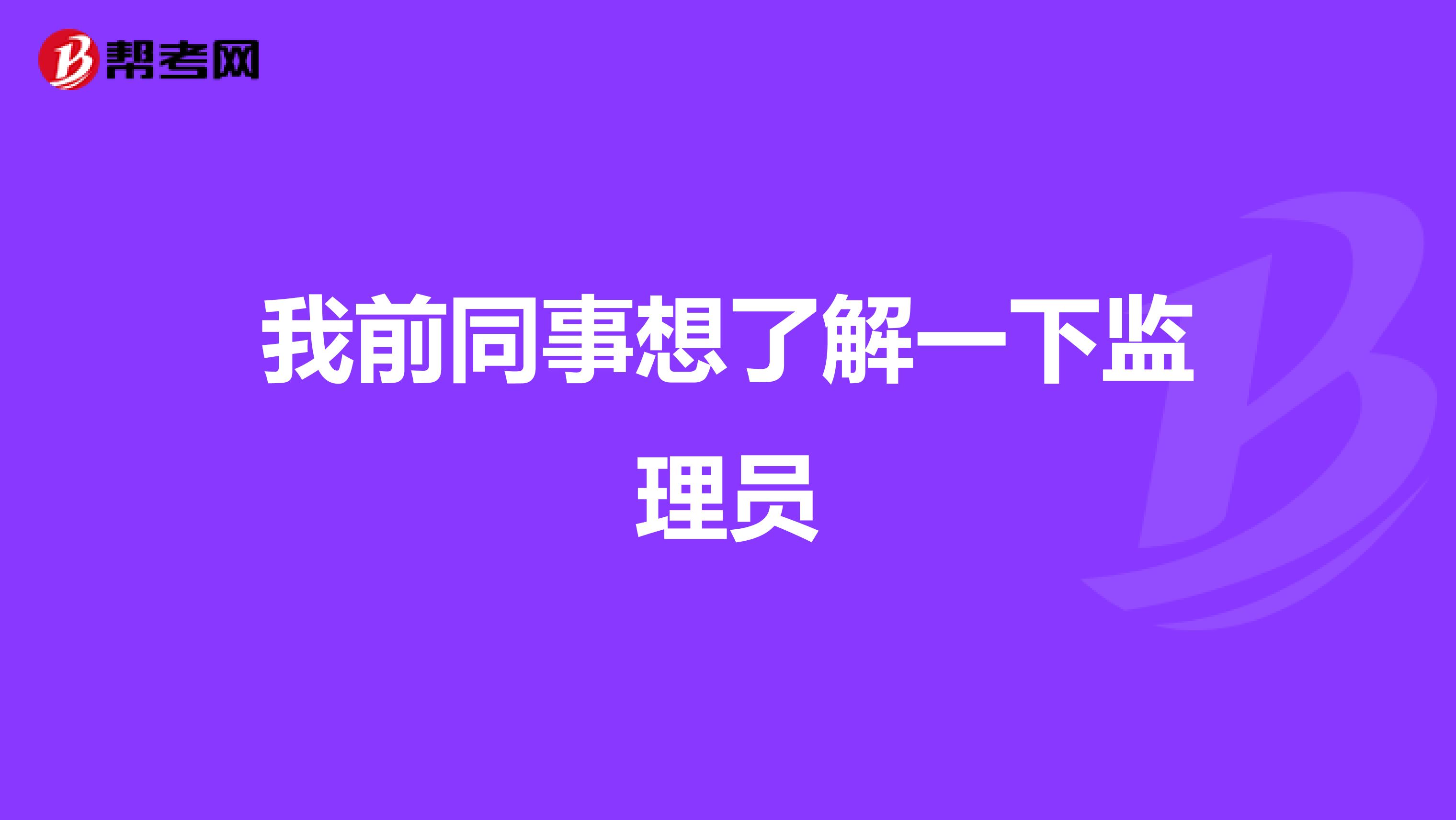 我前同事想了解一下监理员