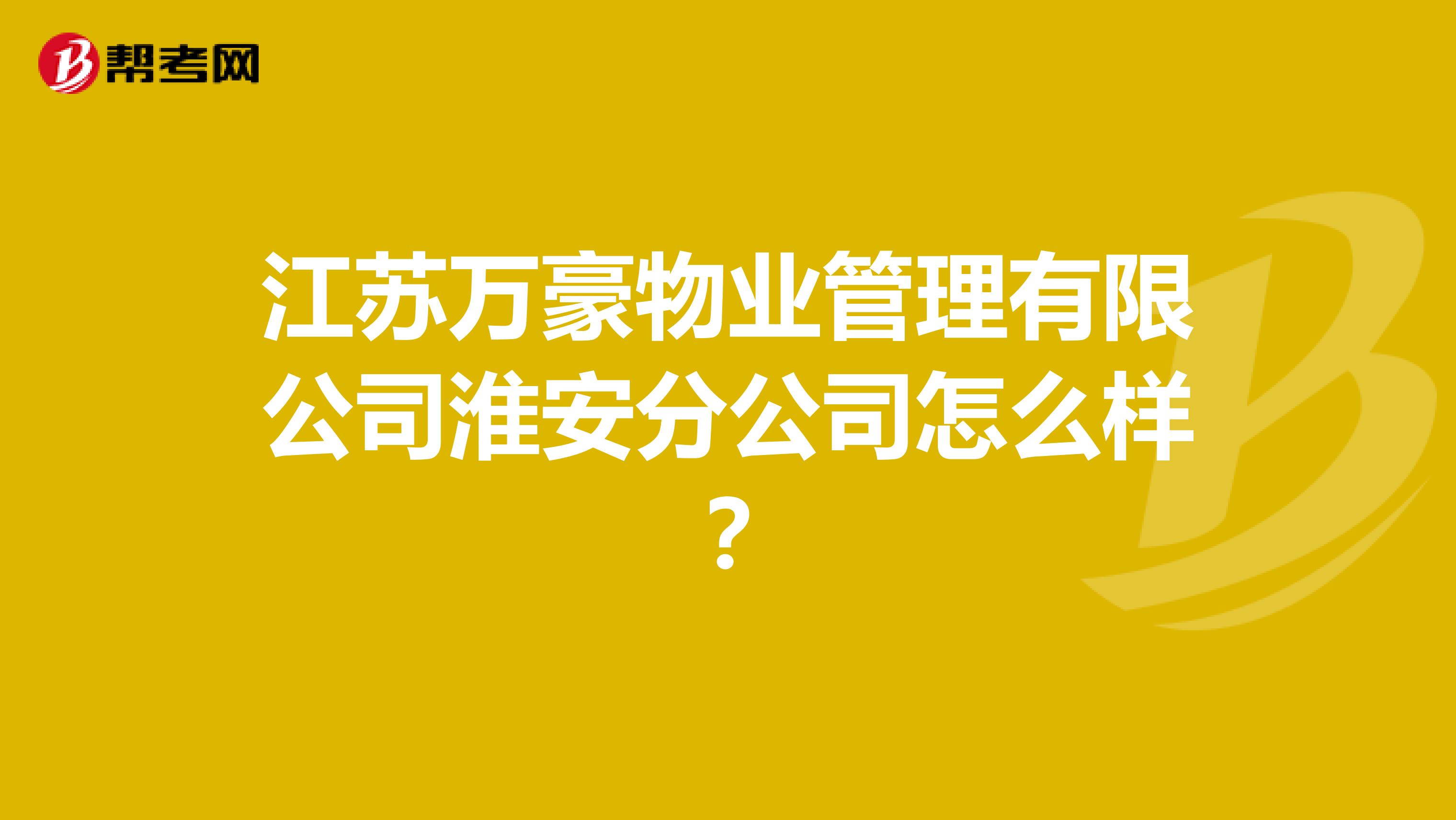 江苏万豪物业管理有限公司淮安分公司怎么样？
