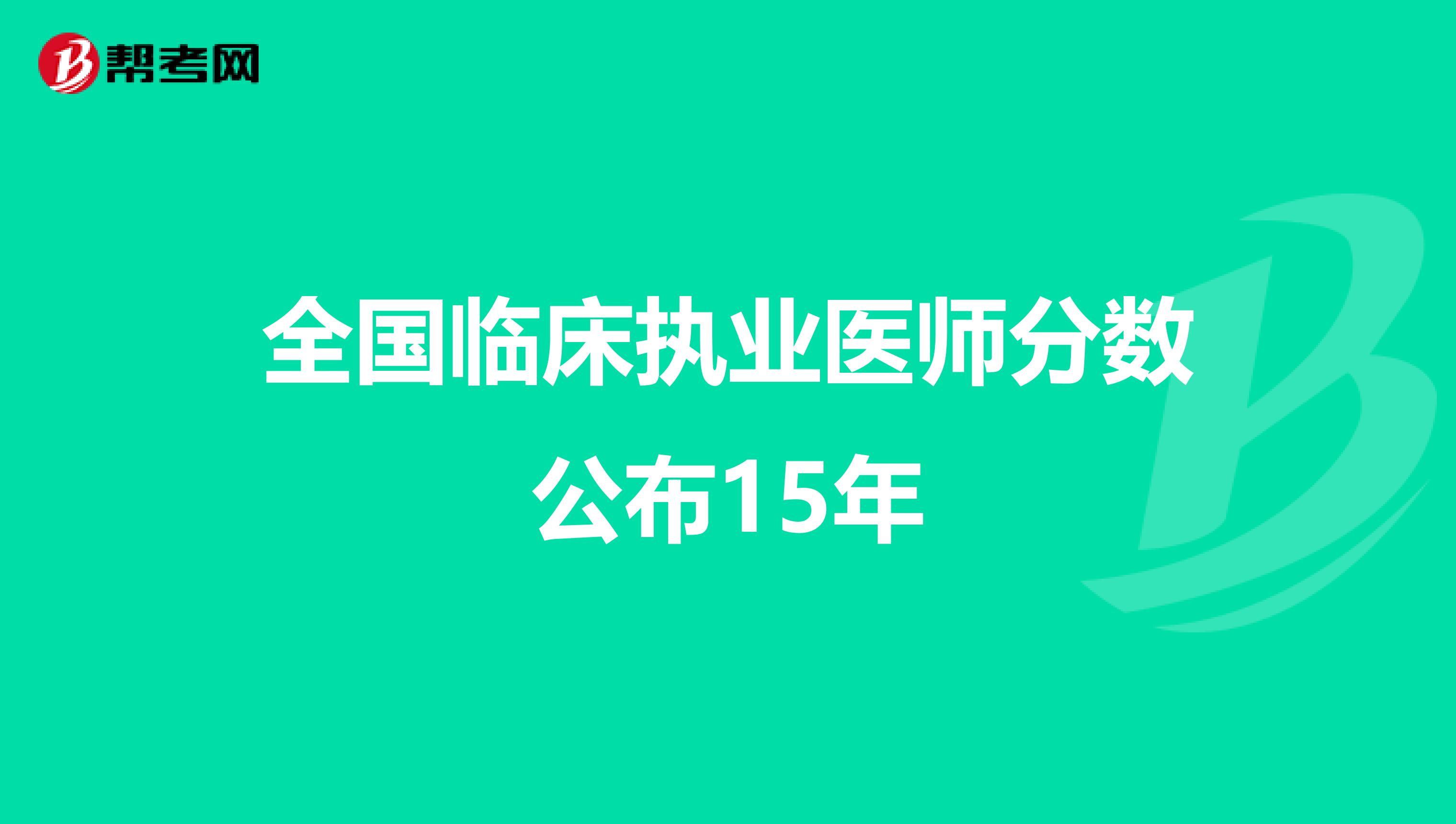 全国临床执业医师分数公布15年