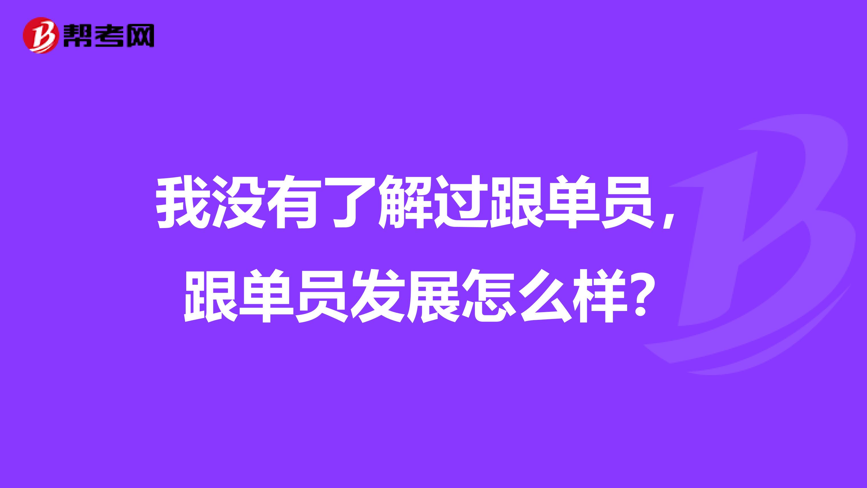 我没有了解过跟单员，跟单员发展怎么样？