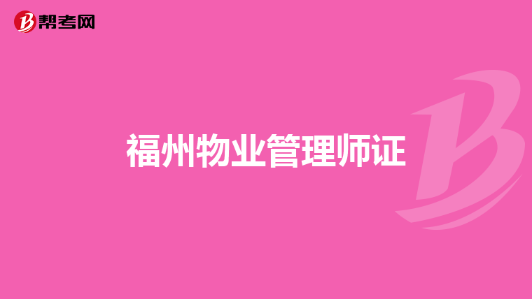福州物业管理师证