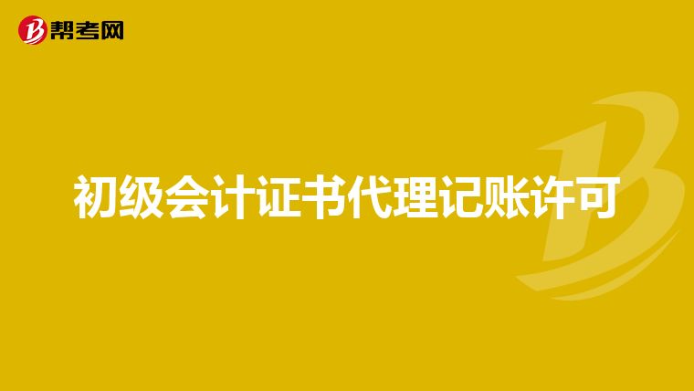 初级会计证书代理记账许可
