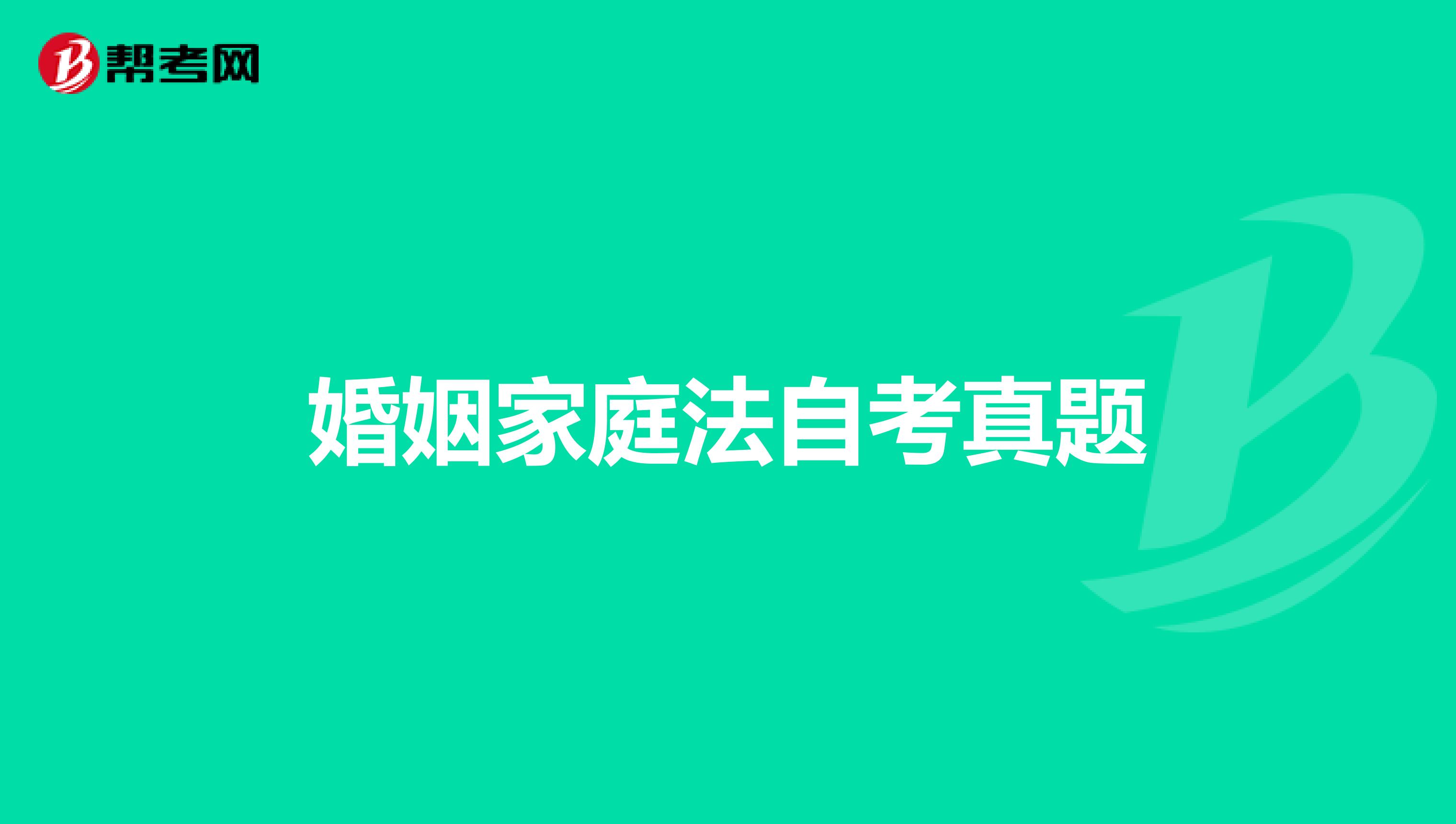 婚姻家庭法自考真题