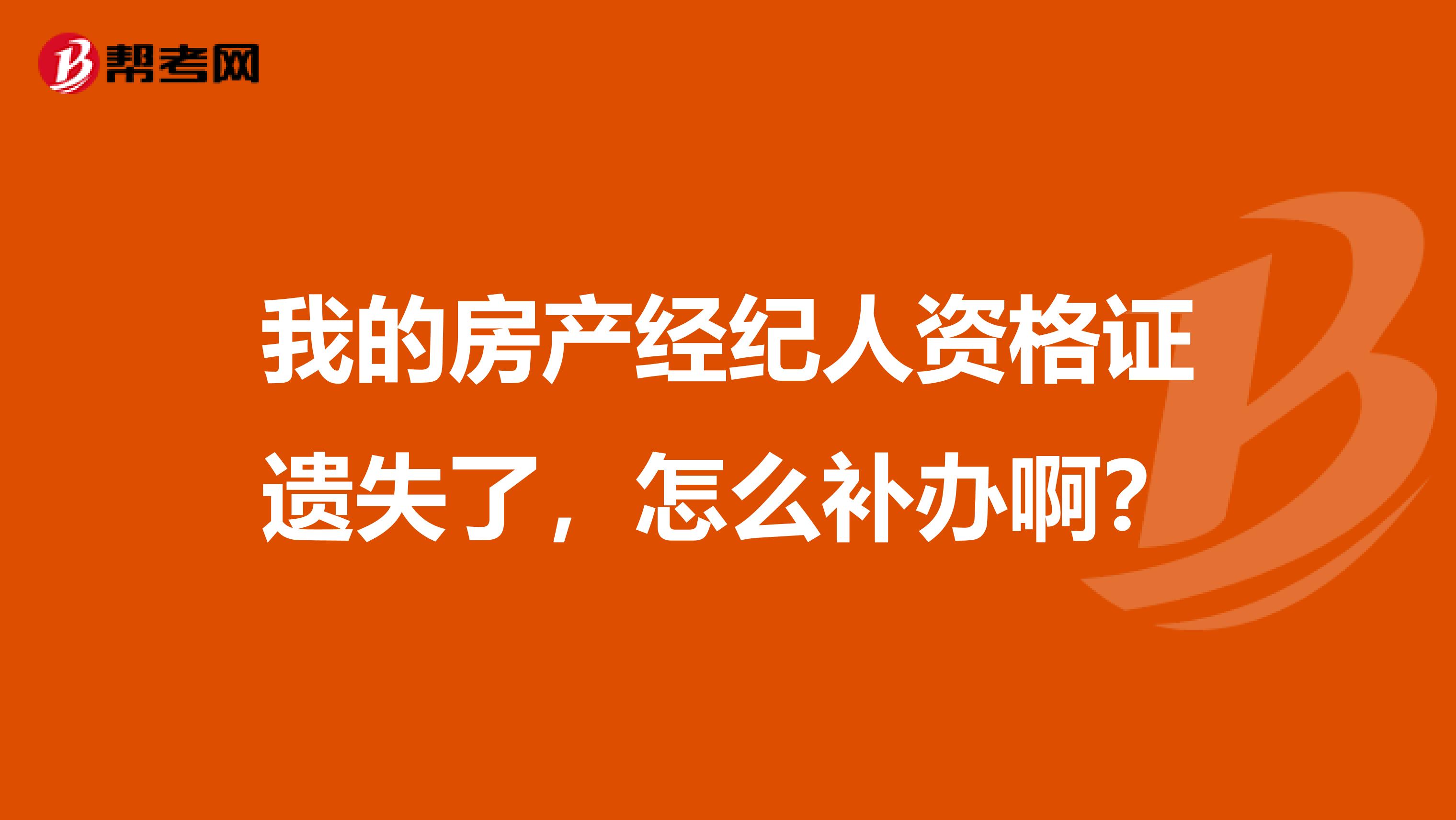 我的房产经纪人资格证遗失了,怎么补办啊?