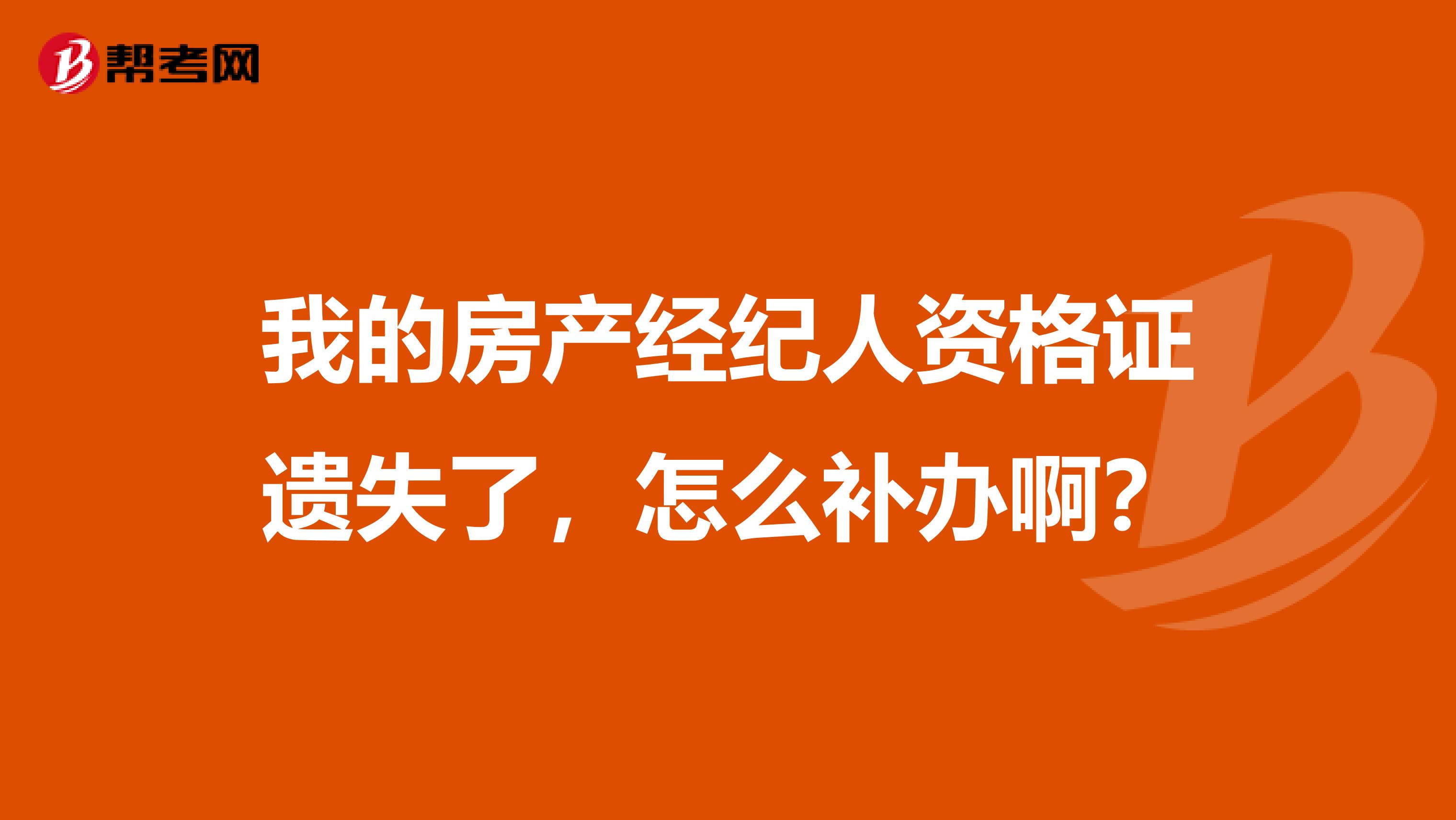 我的房产经纪人资格证遗失了，怎么补办啊？