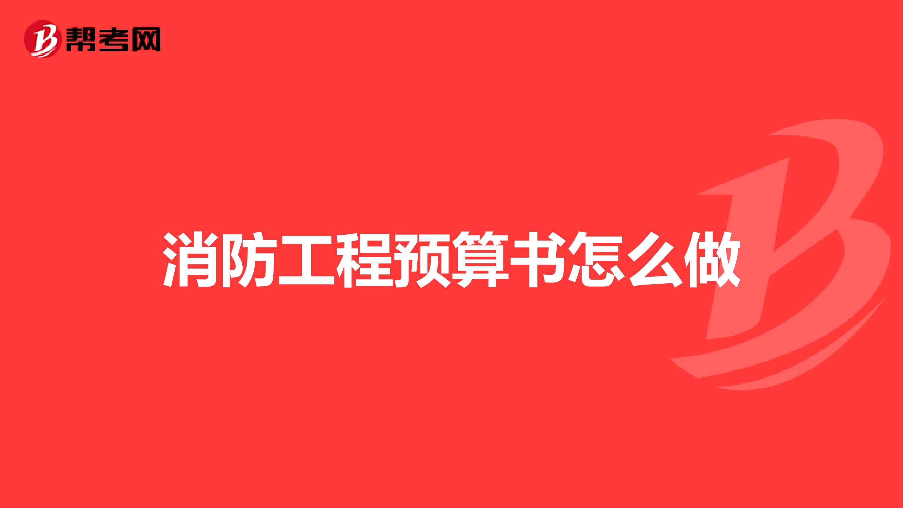 消防工程预算书怎么做