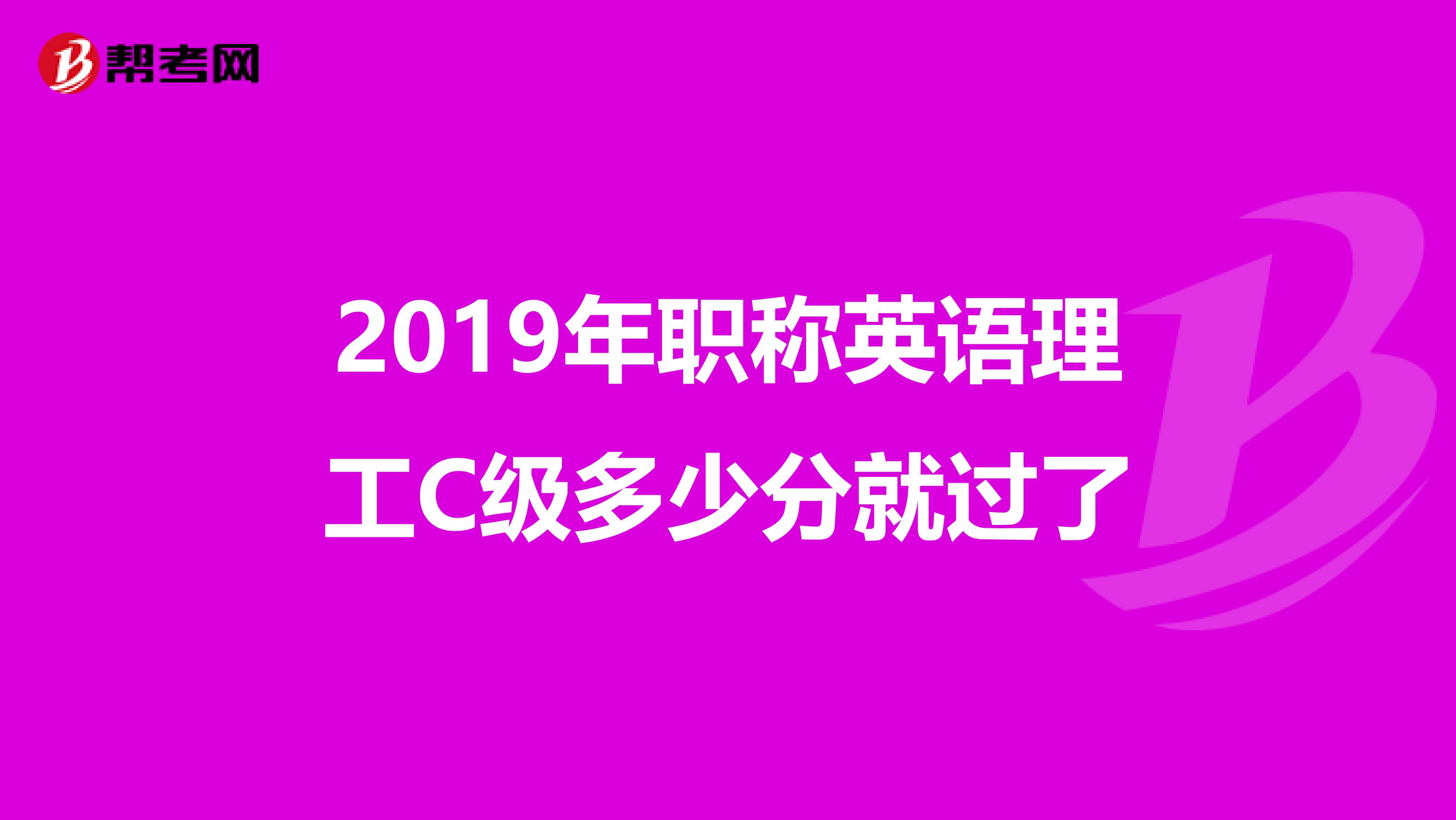2019年职称英语理工C级多少分就过了