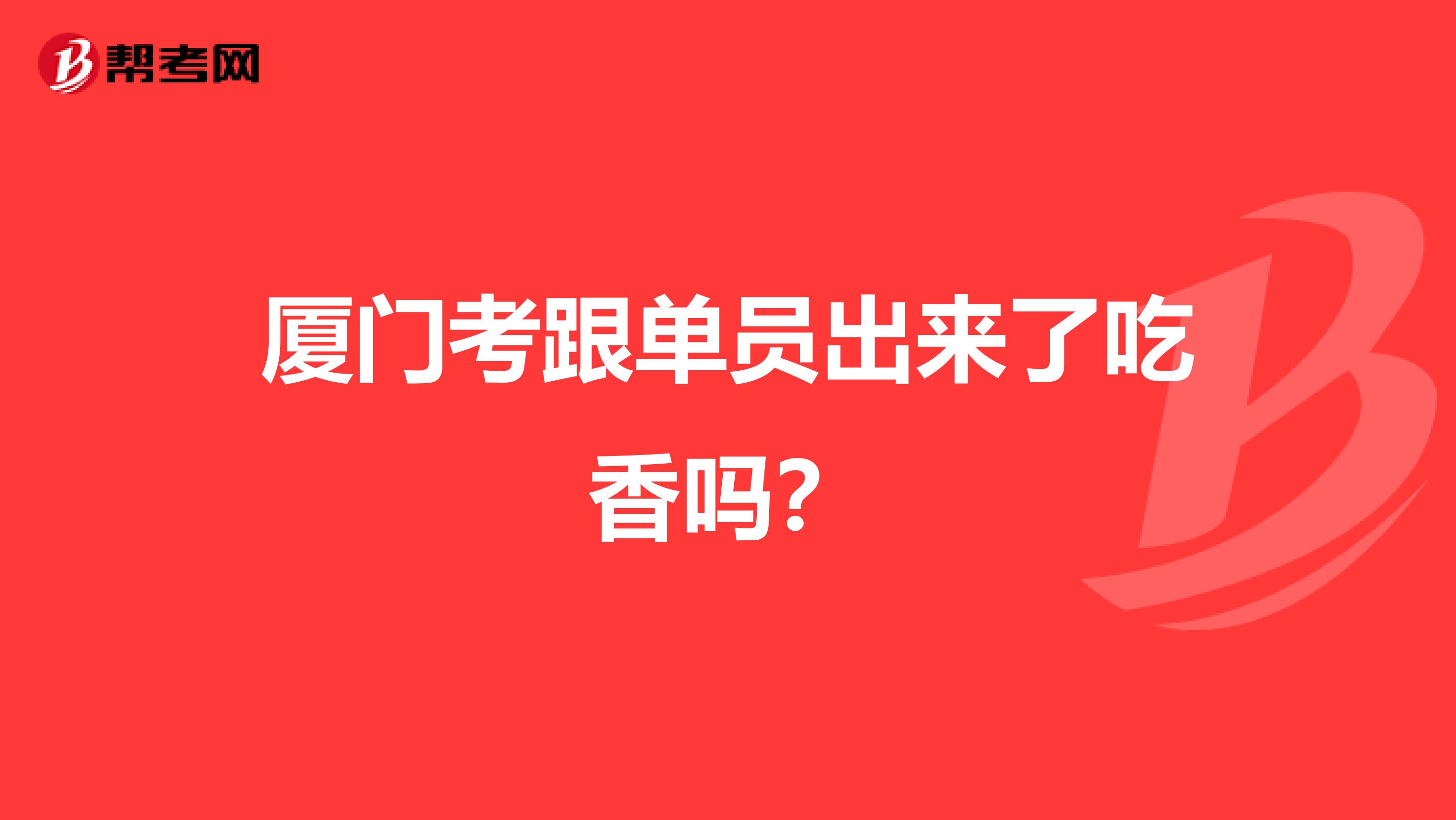 厦门考跟单员出来了吃香吗？