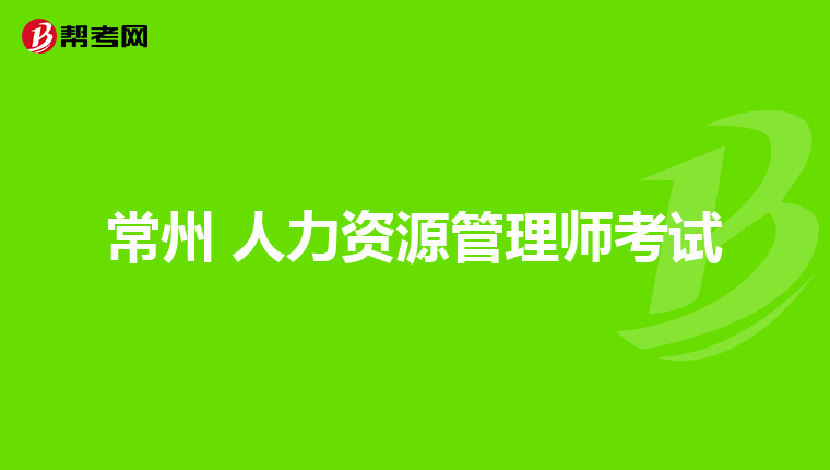 常州 人力资源管理师考试