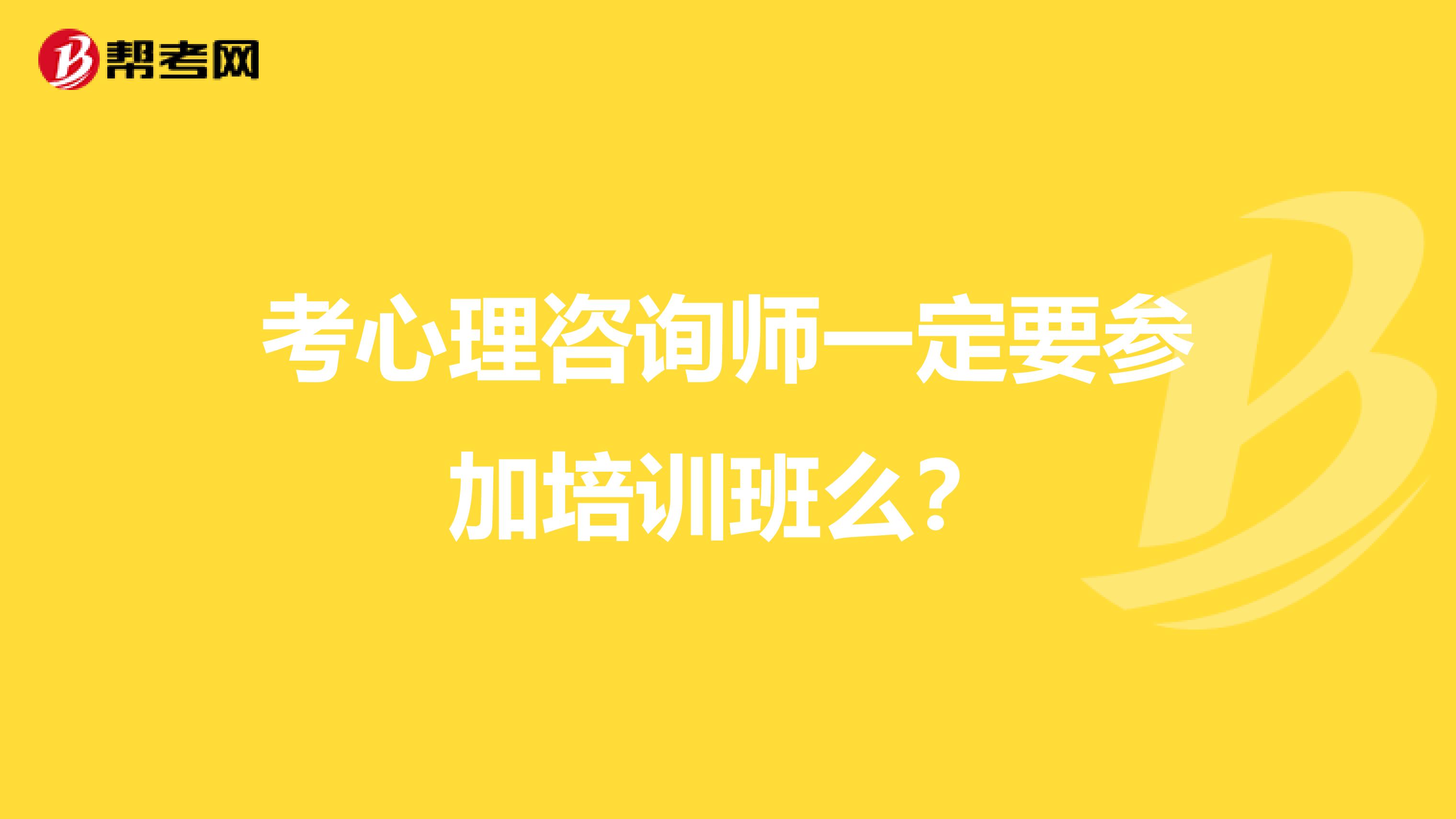 考心理咨询师一定要参加培训班么?
