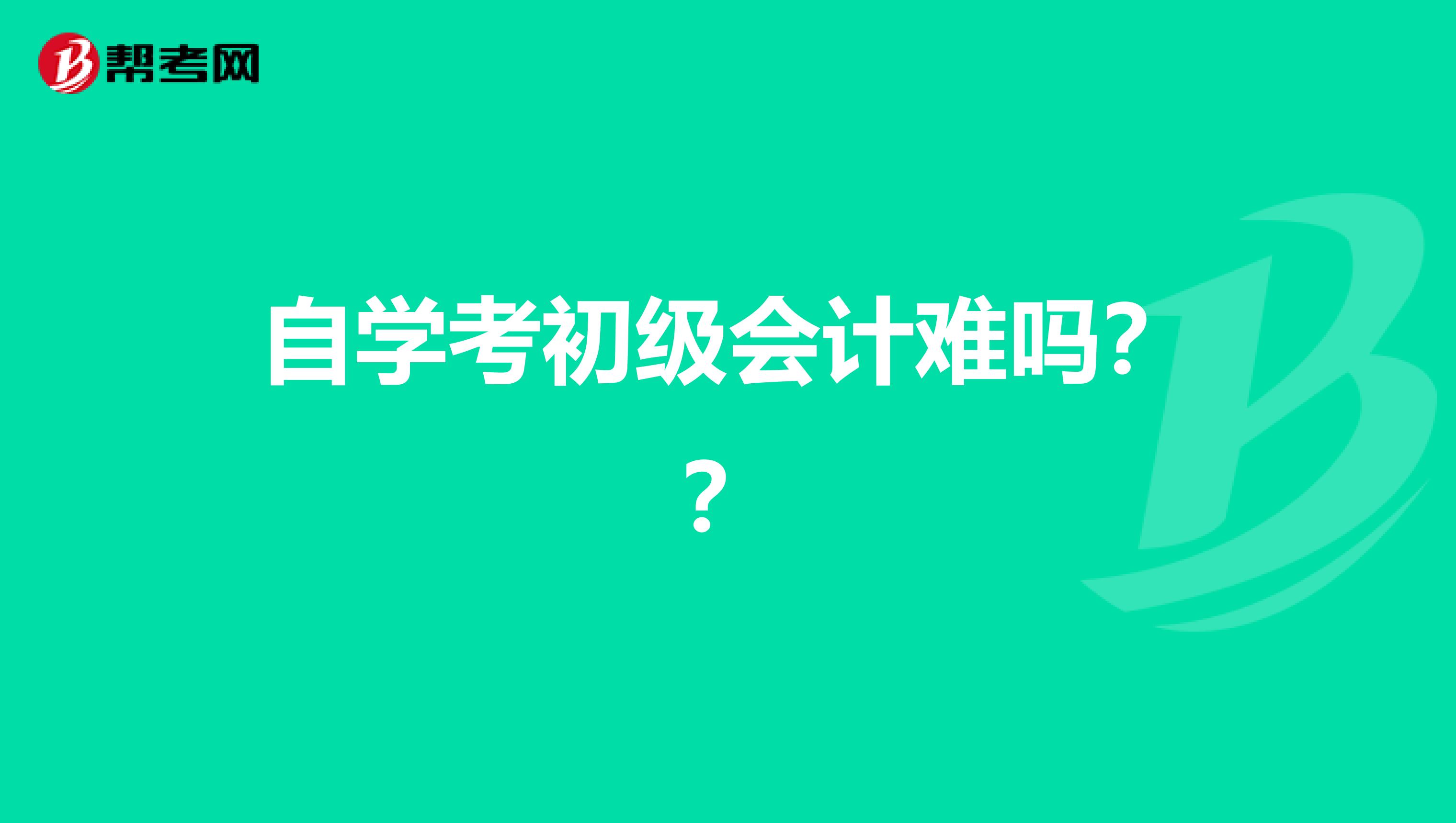 自學(xué)考初級(jí)會(huì)計(jì)難嗎？？