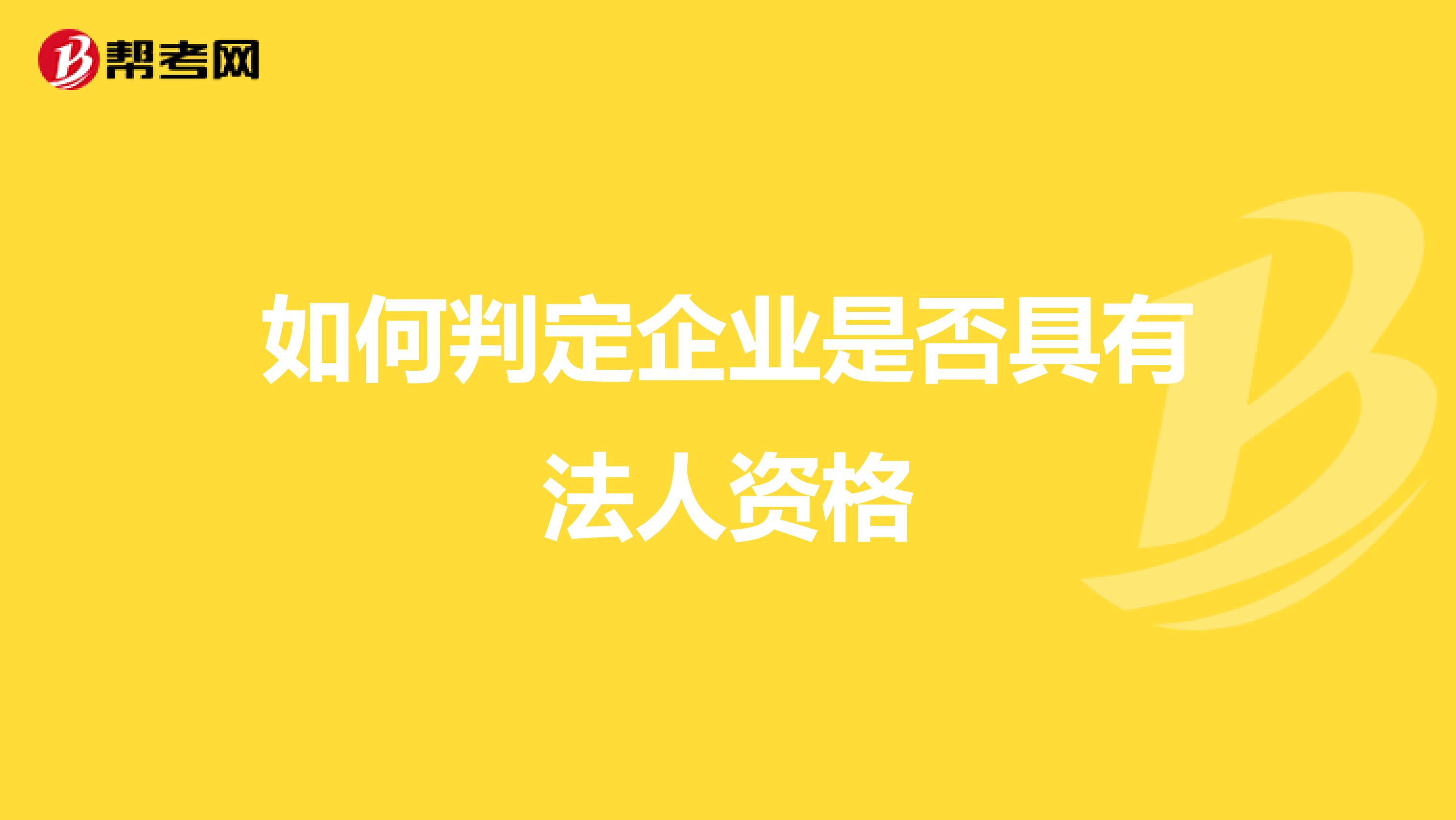 如何判定企业是否具有法人资格