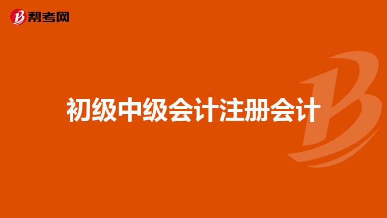 初级中级会计注册会计