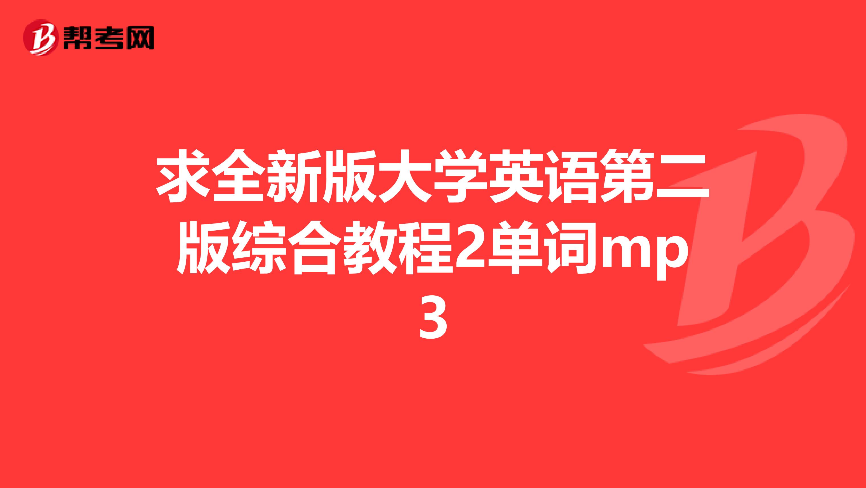 求全新版大学英语第二版综合教程2单词mp3