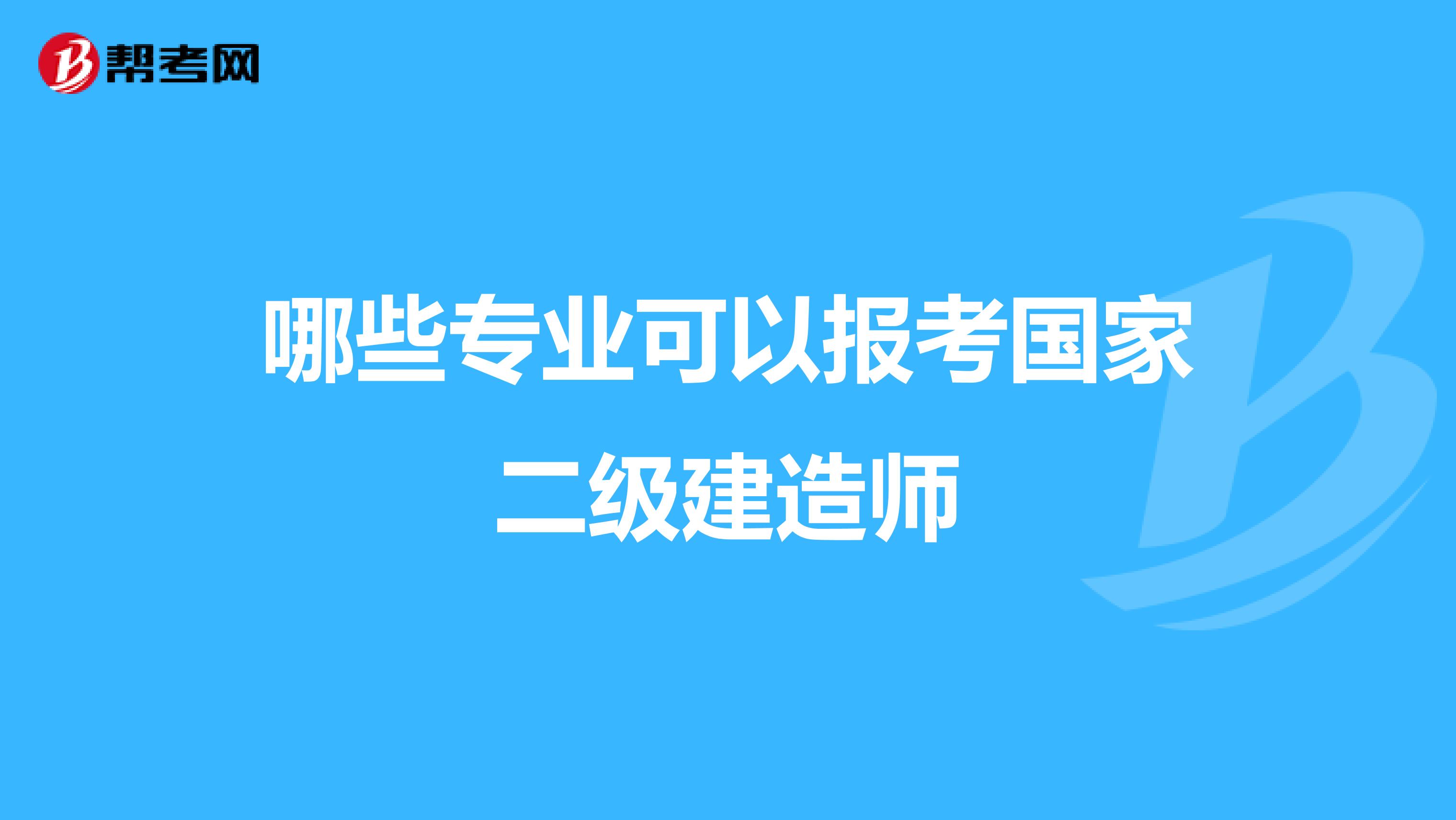 哪些专业可以报考国家二级建造师