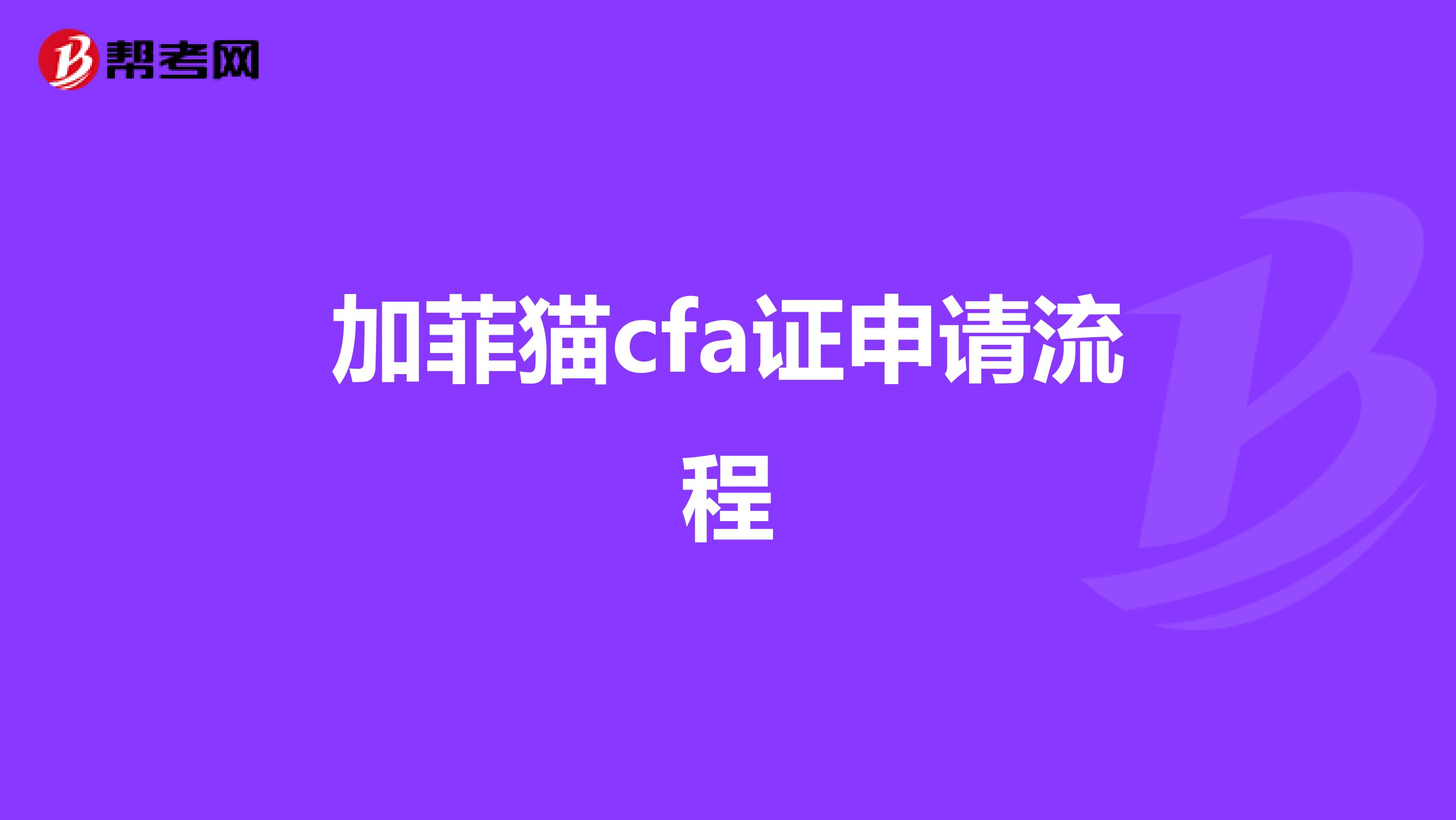 加菲猫cfa证申请流程