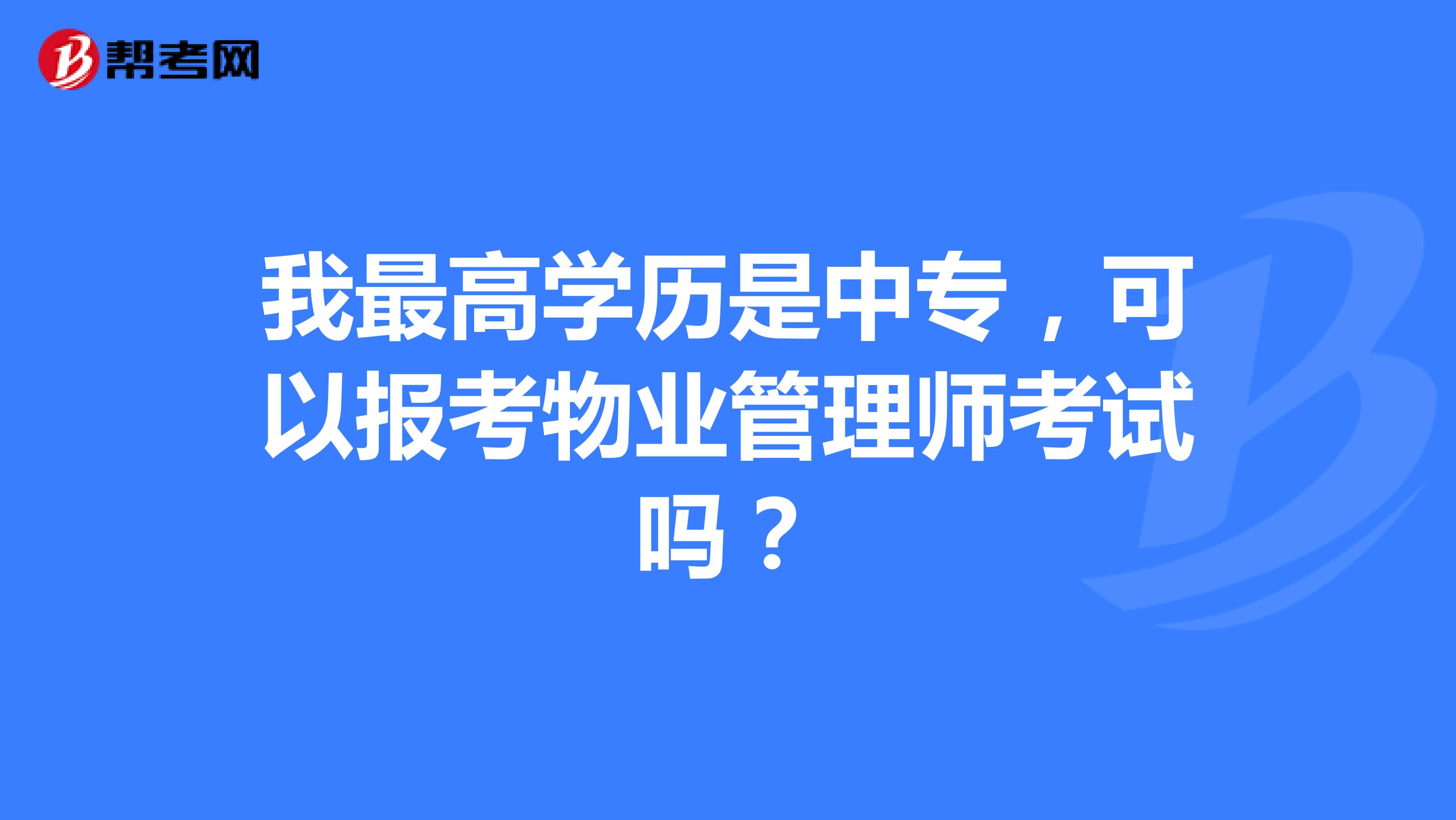 我最高学历是中专，可以报考物业管理师考试吗？