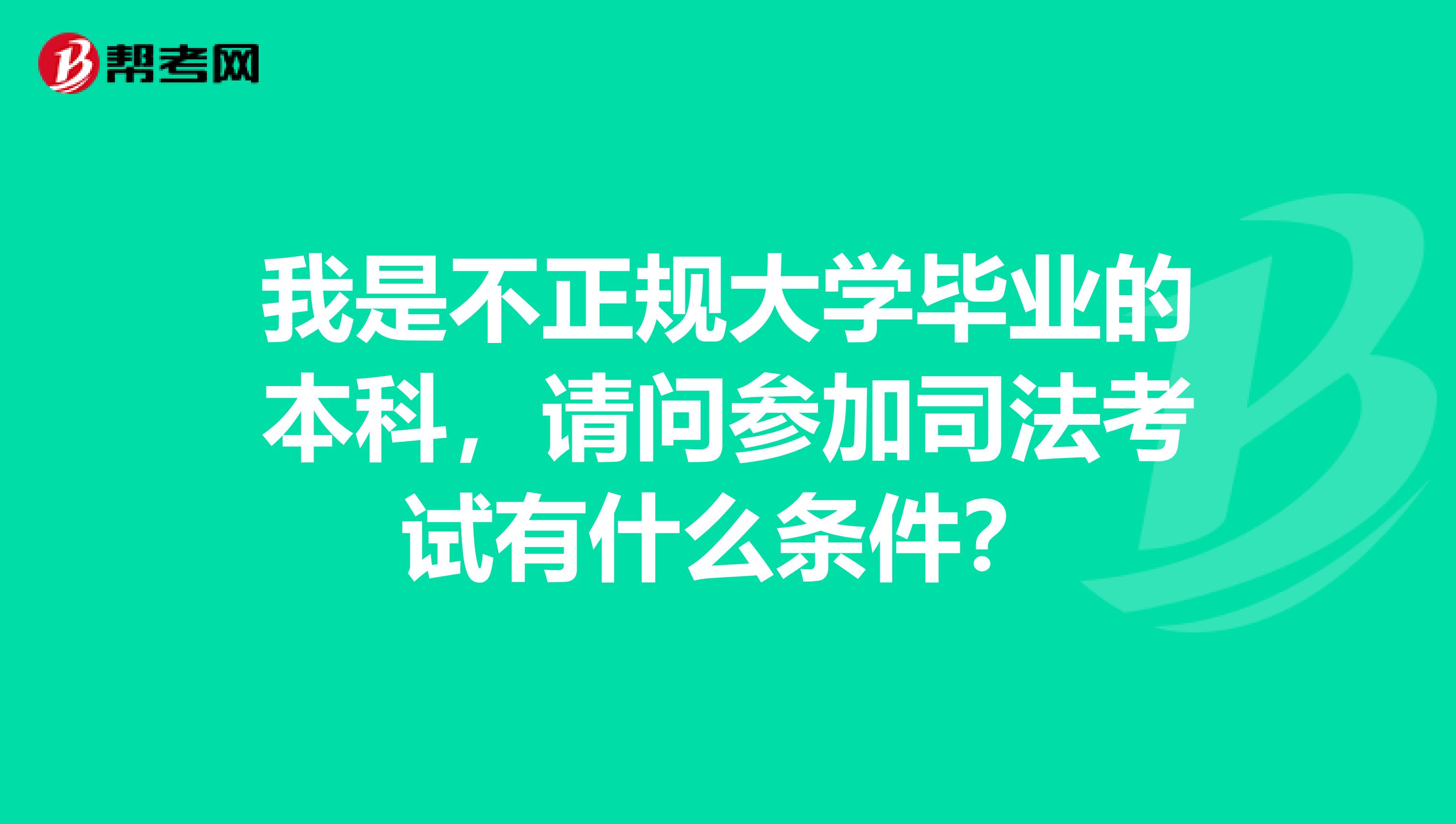 我是不正规大学毕业的本科,请问参加司法考试有什么条件?