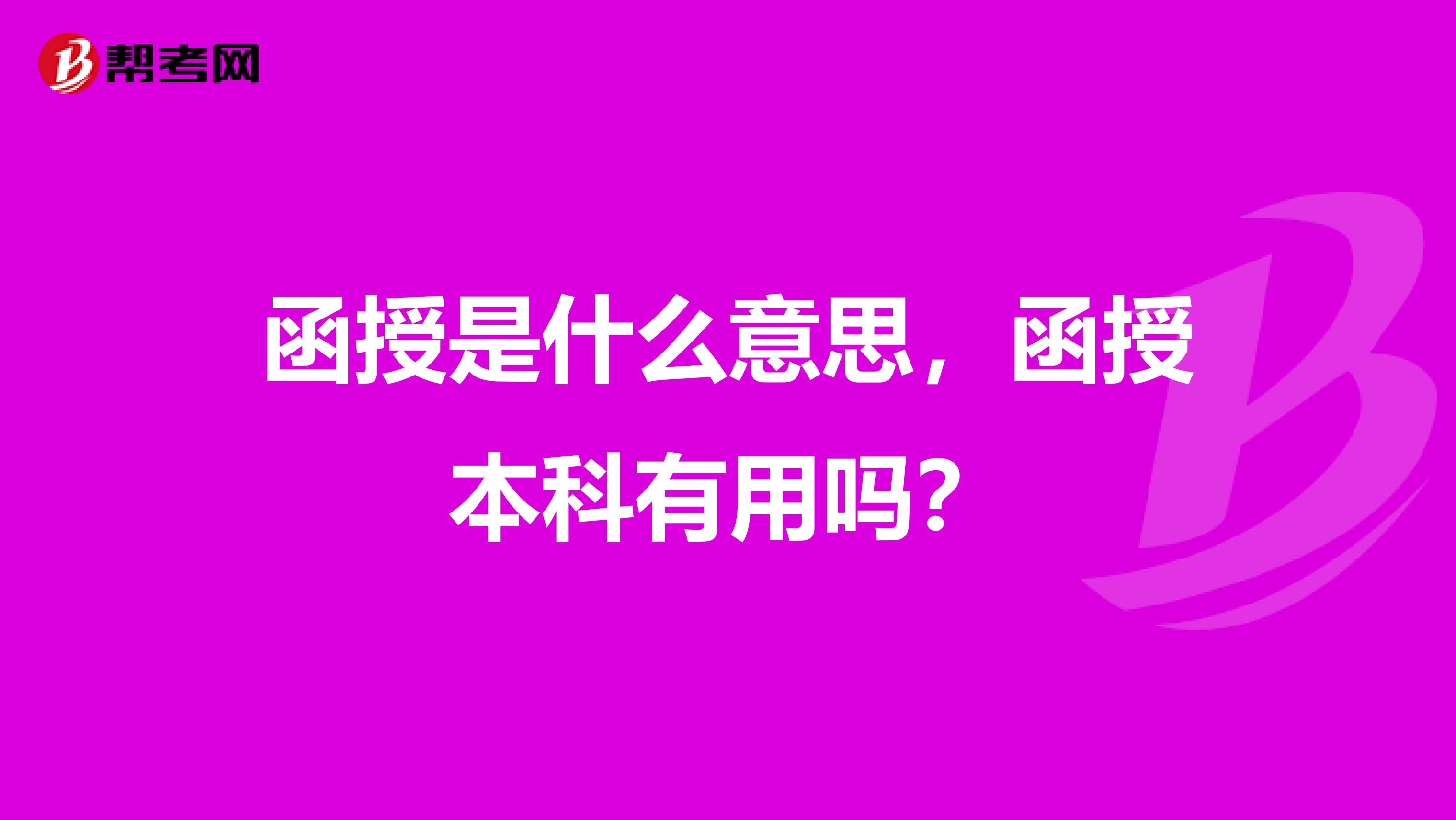 函授是什么意思，函授本科有用吗？