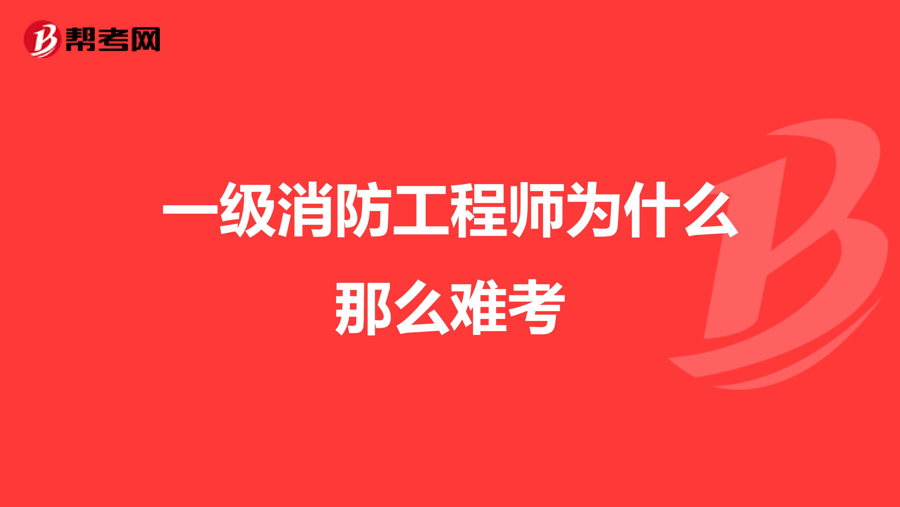 一级消防工程师为什么那么难考