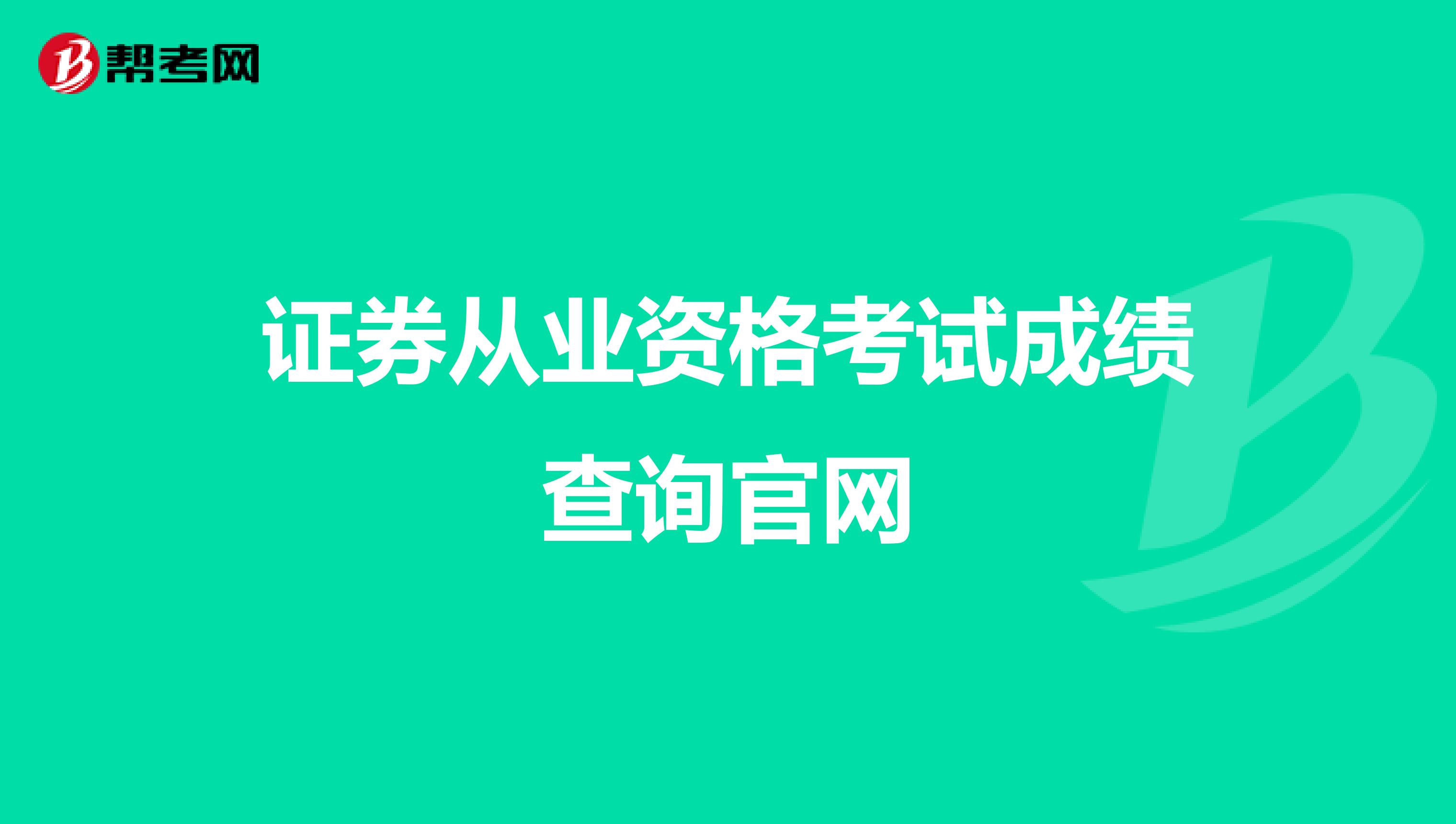 证券从业资格考试成绩查询官网