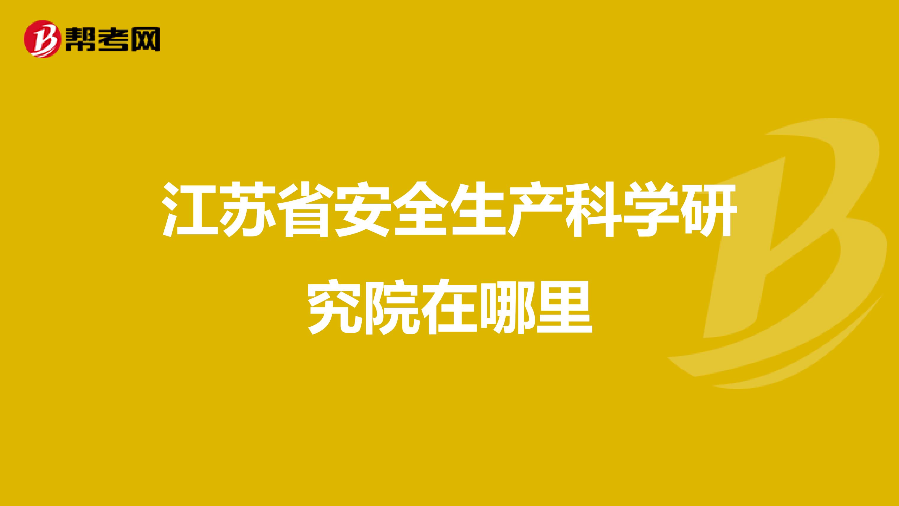 江苏省安全生产科学研究院在哪里