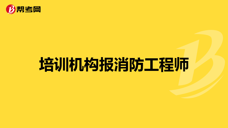 培训机构报消防工程师