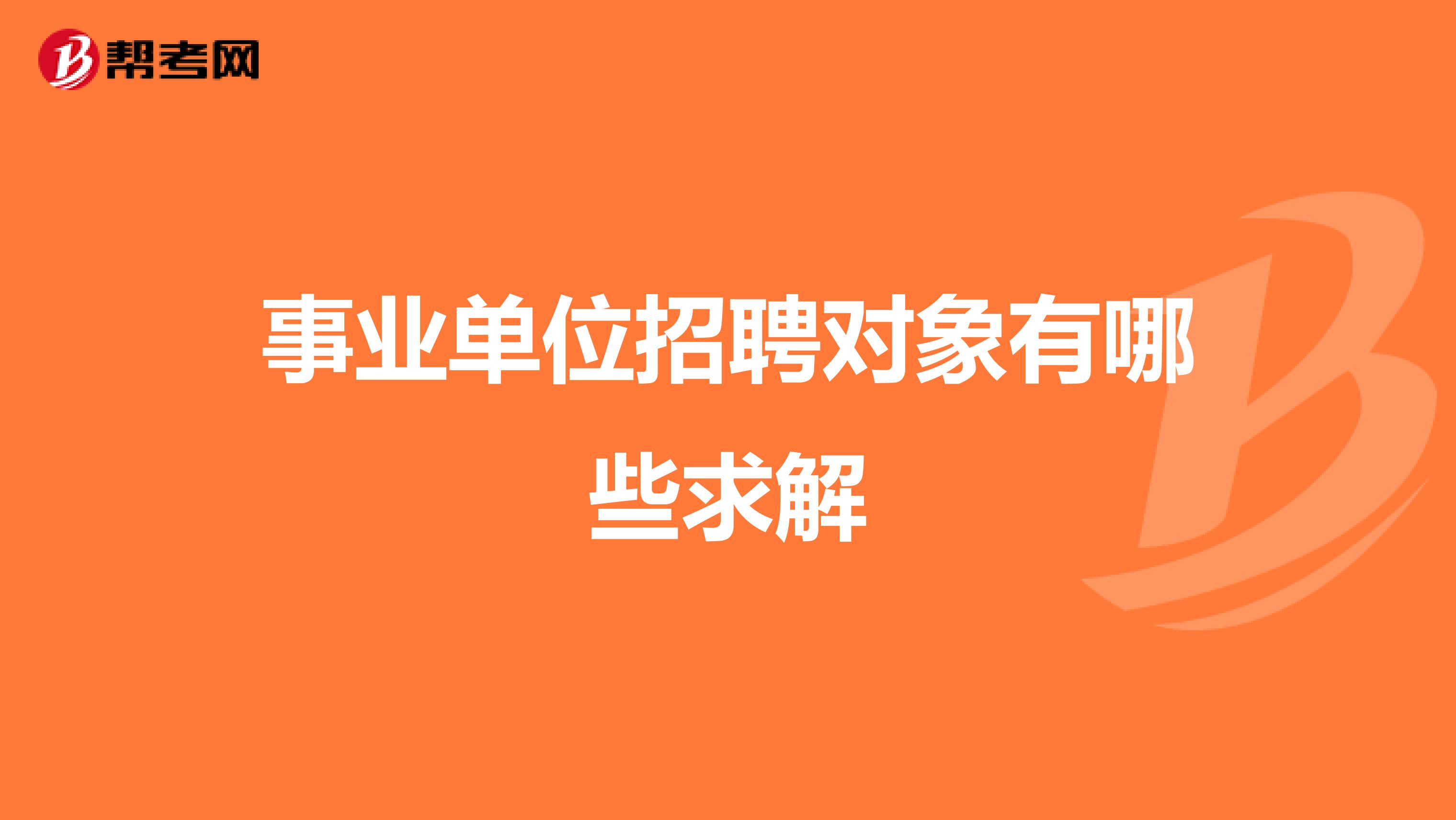 事业单位招聘对象有哪些求解