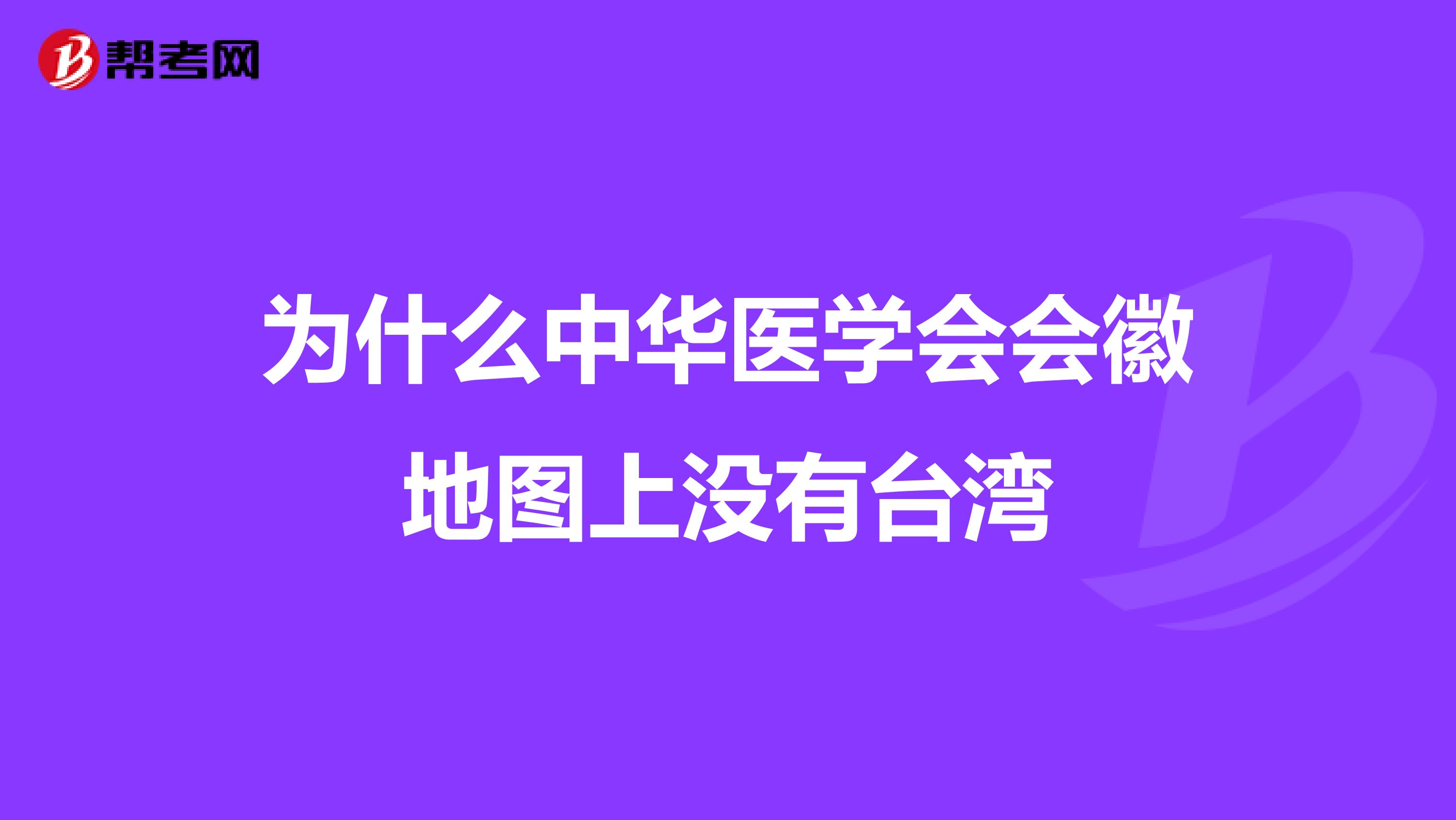为什么中华医学会会徽地图上没有台湾