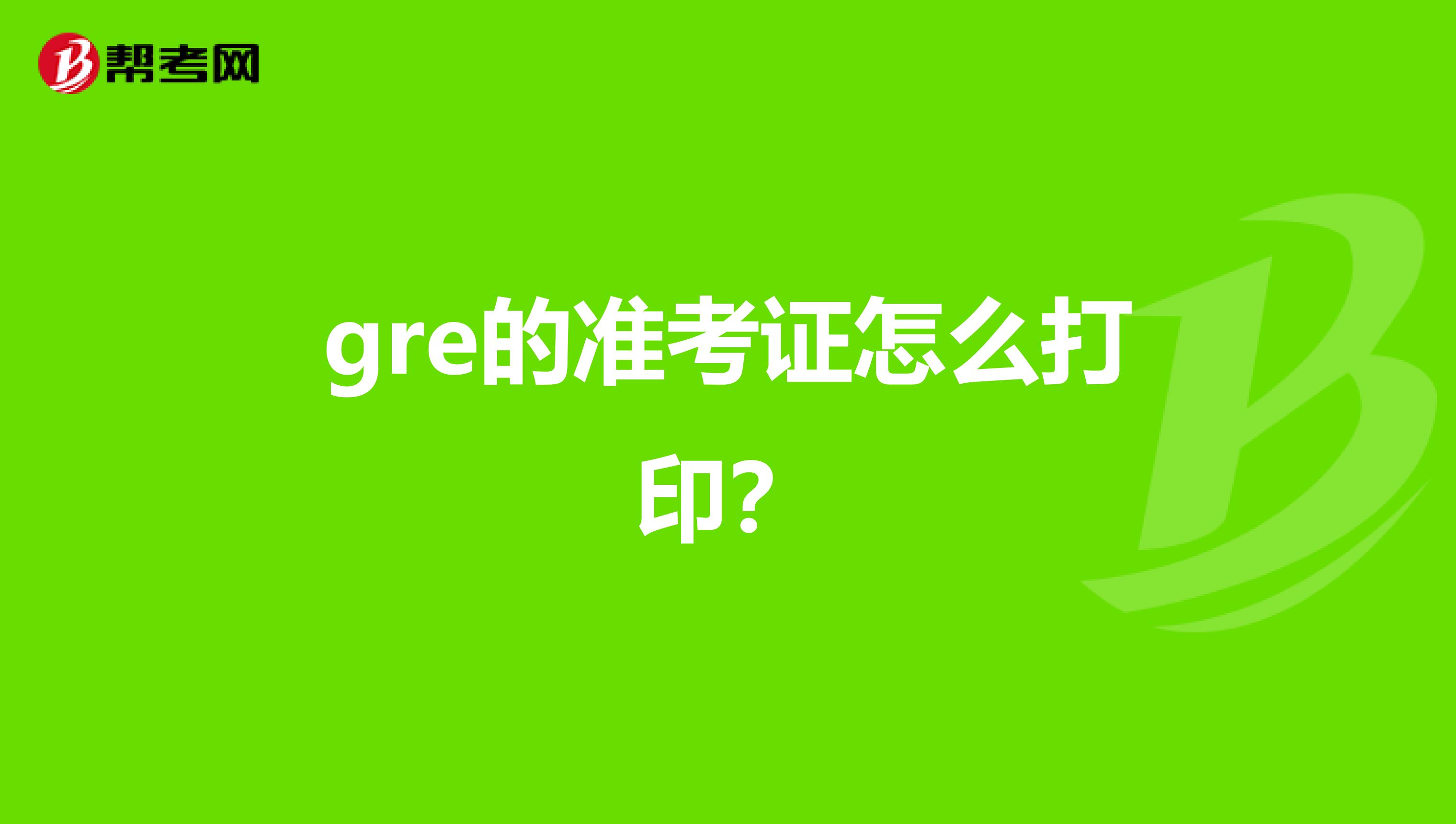 gre的准考证怎么打印?