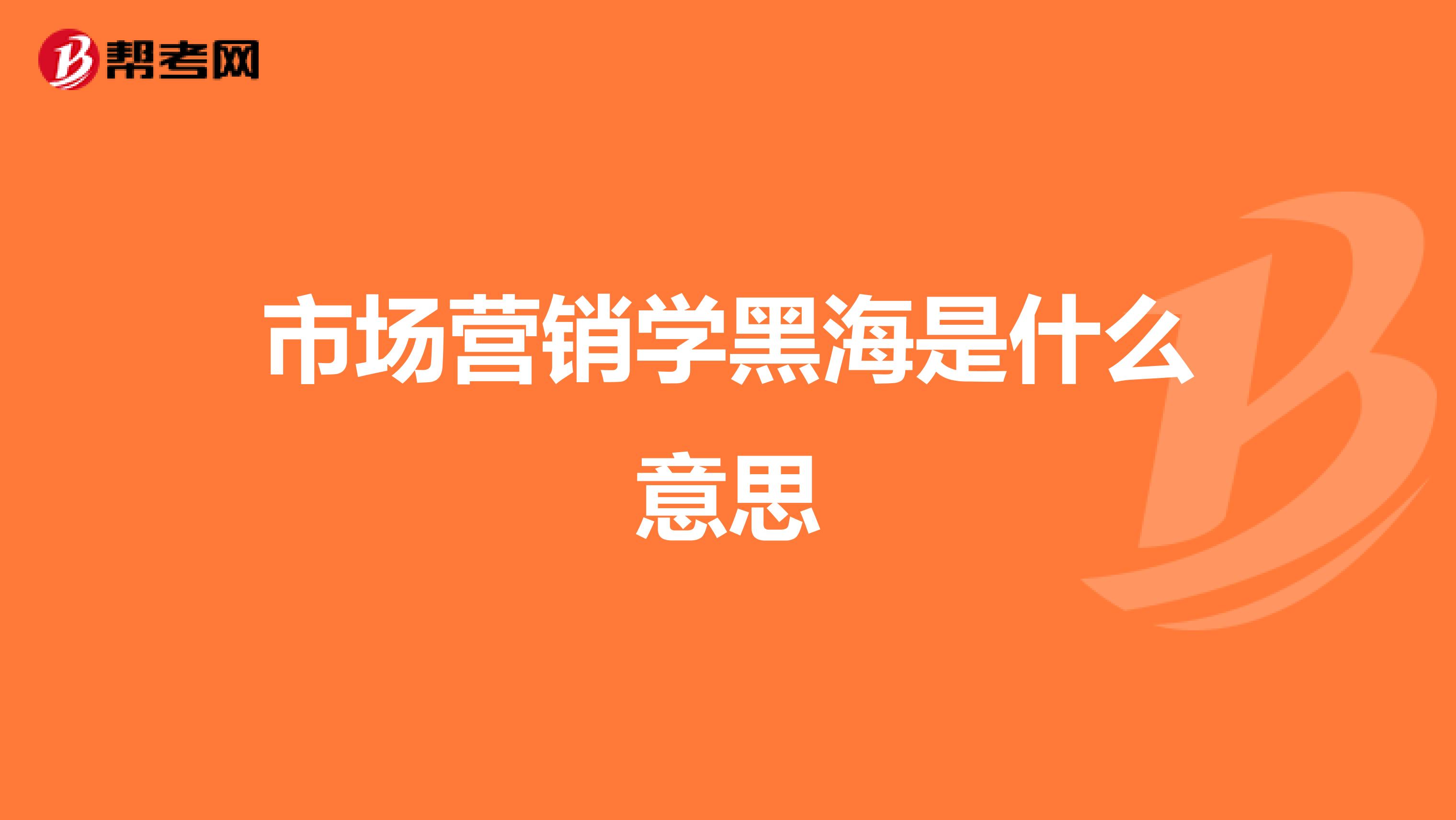 市场营销学黑海是什么意思