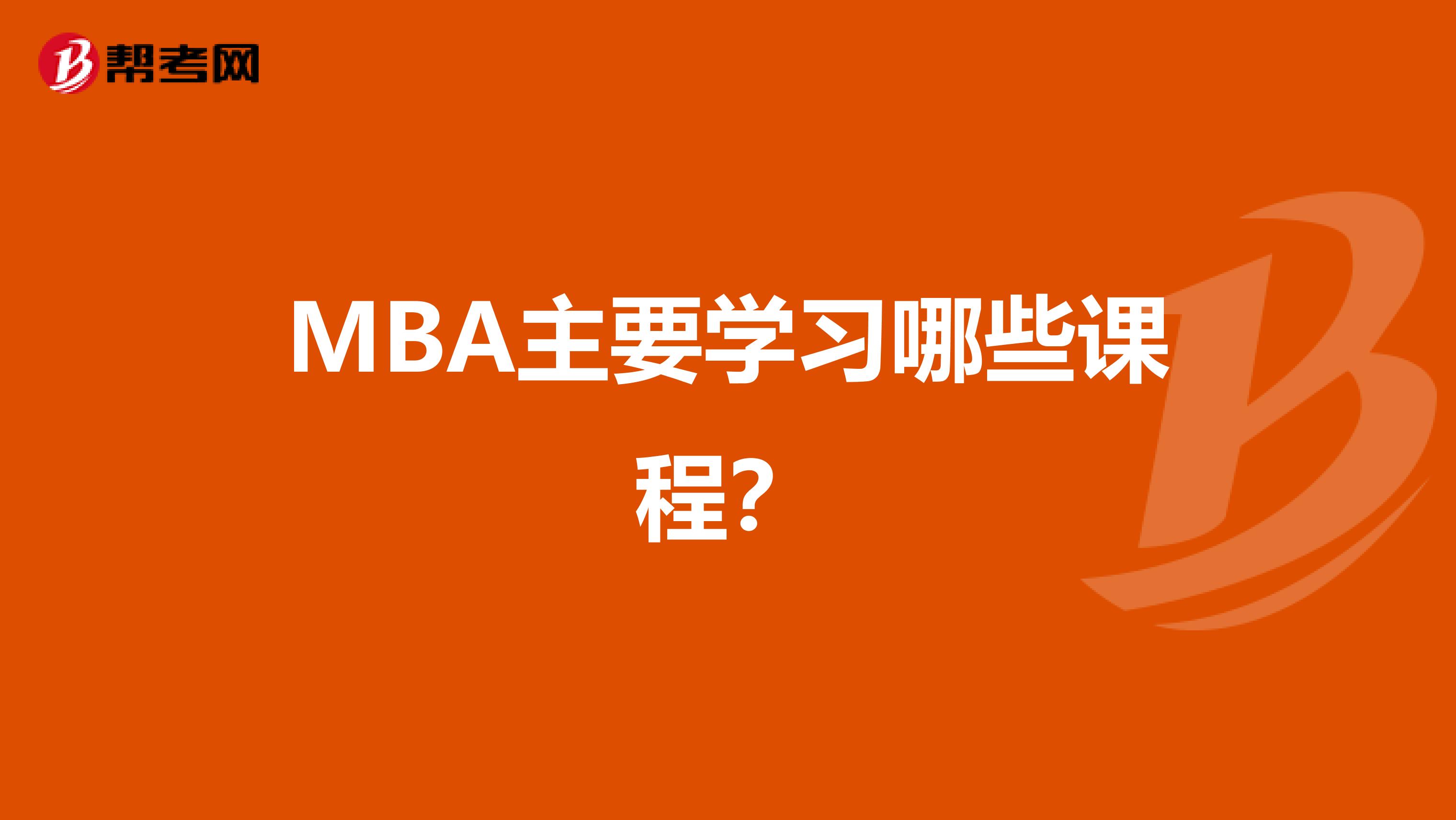 MBA主要学习哪些课程？