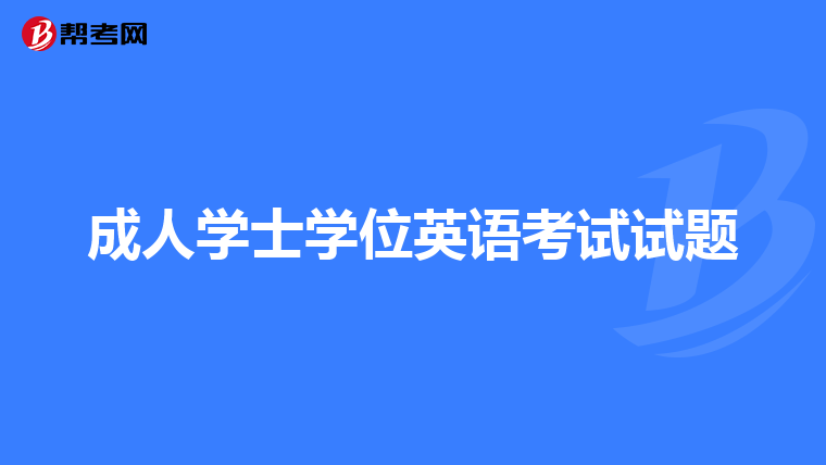 成人学士学位英语考试试题