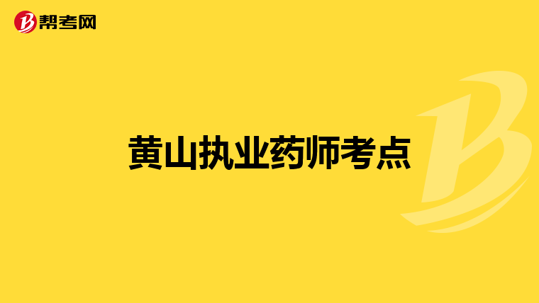 黄山执业药师考点
