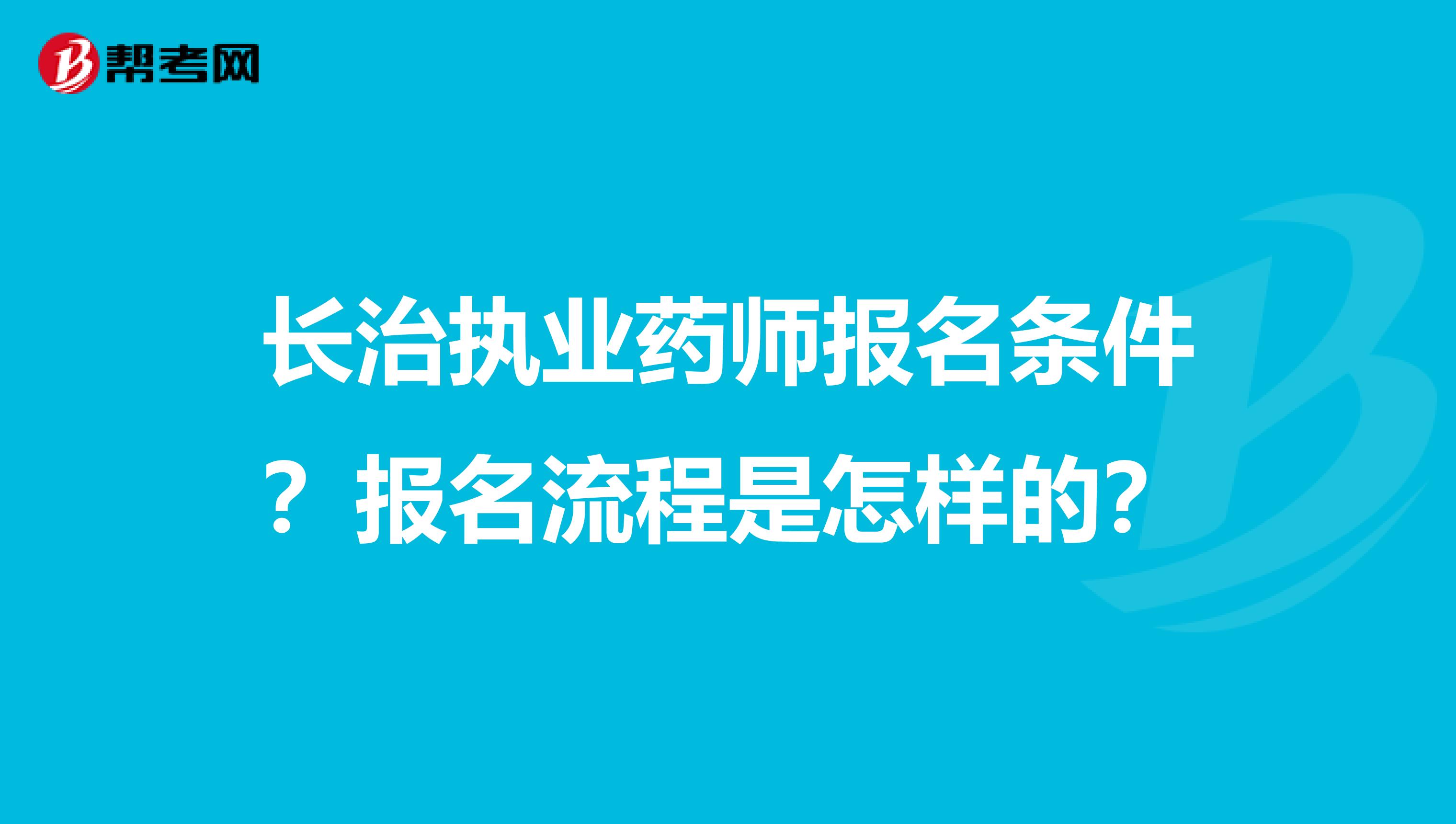 长治执业药师报名条件？报名流程是怎样的？