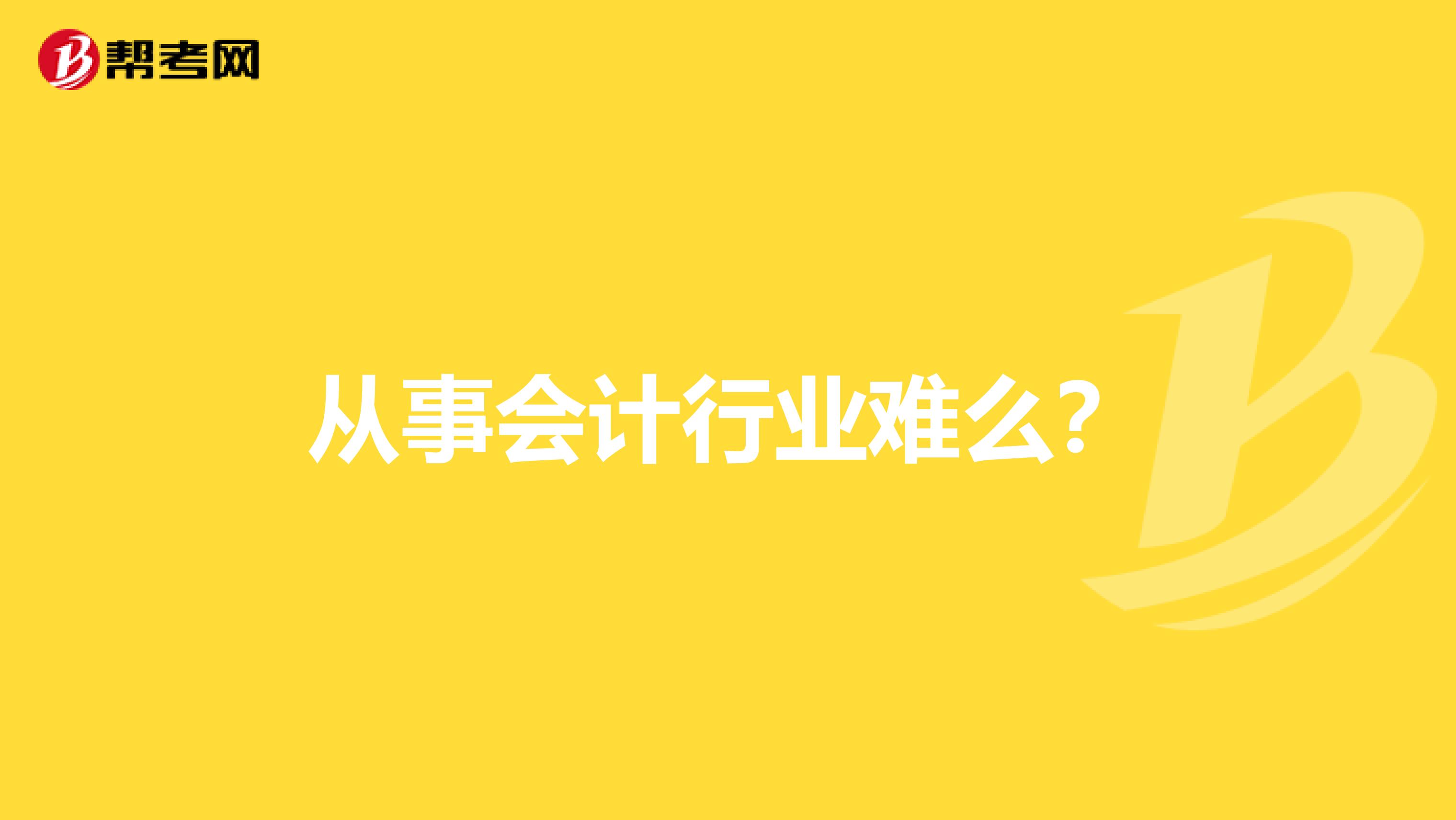 從事會(huì)計(jì)行業(yè)難么？