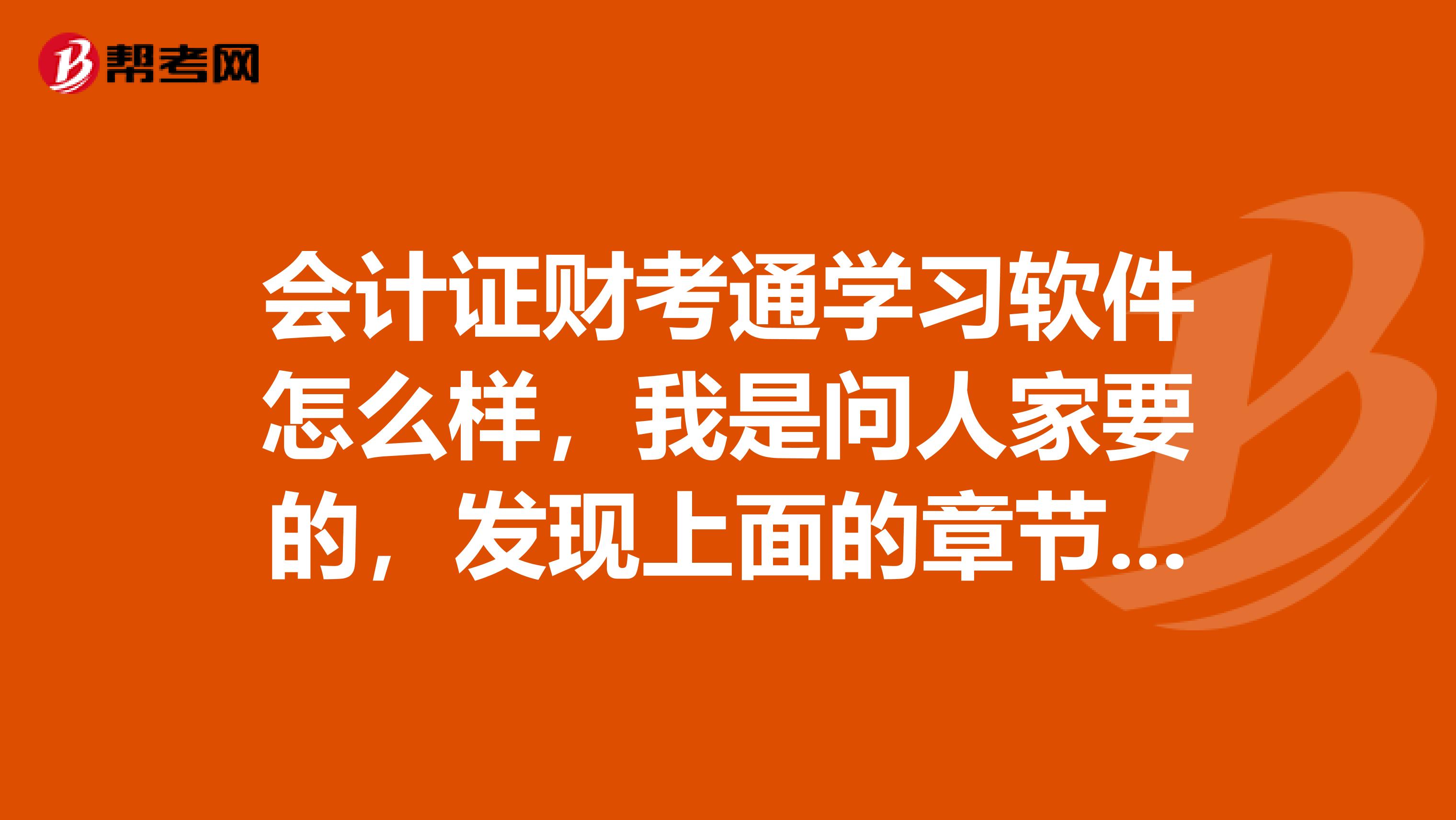 会计证财考通学习软件怎么样，我是问人家要的，发现上面的章节练习和习题册上的一样，这是正版的吗？