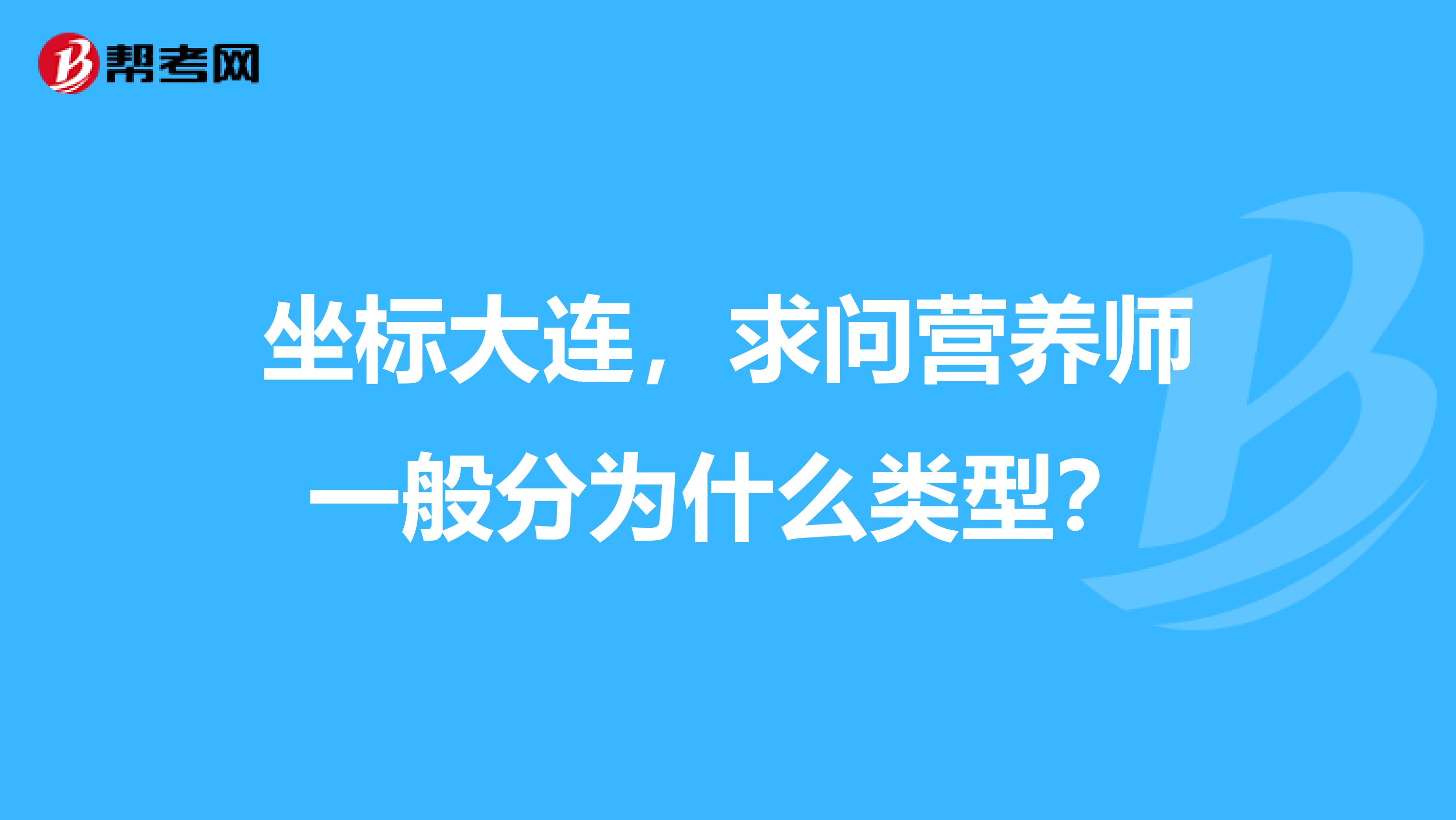 坐标大连,求问营养师一般分为什么类型?