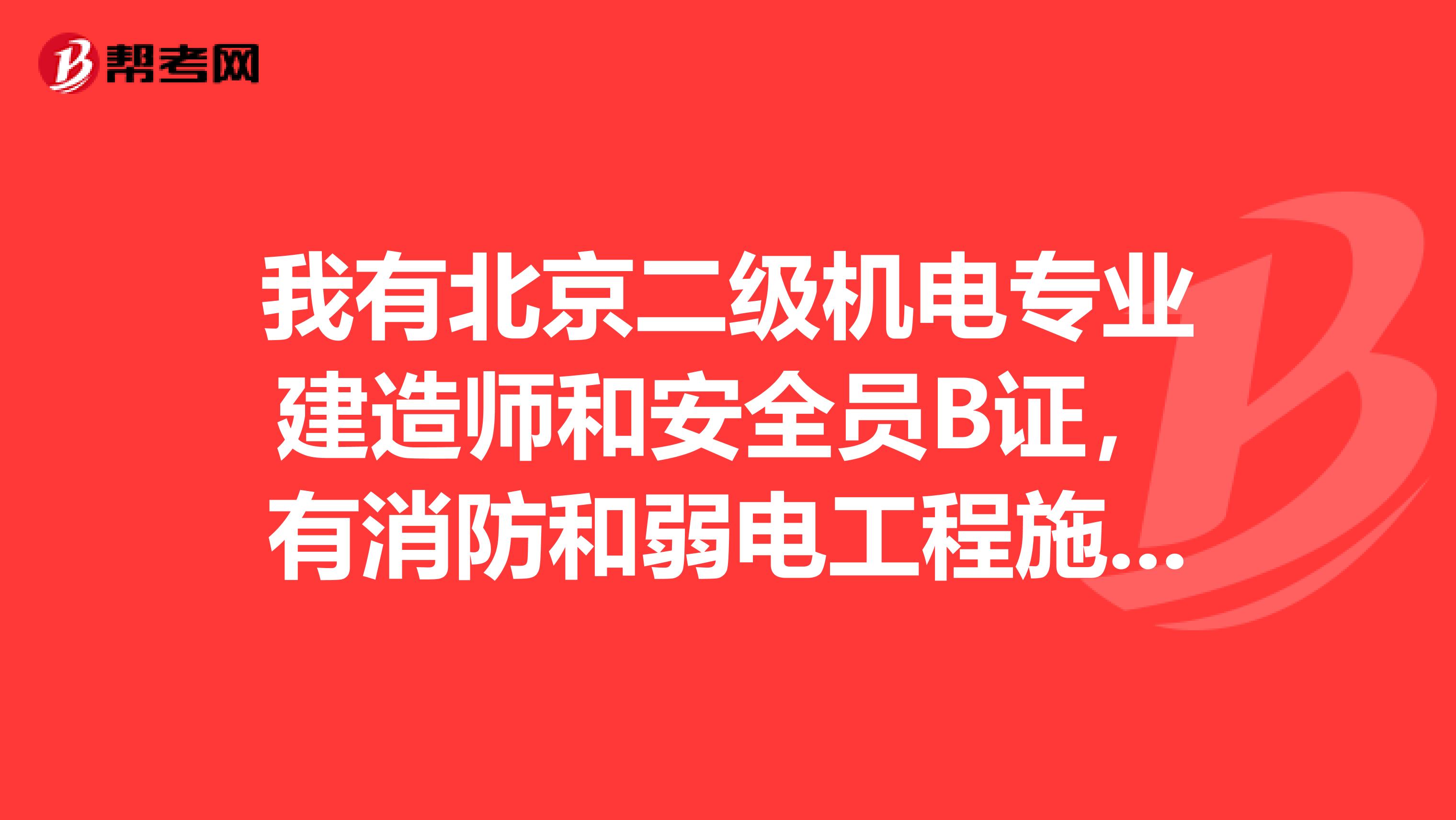 我有北京二级机电专业建造师和安全员B证,有消防和弱电工程施工经验,在北京好找工作吗,如何能找到,谢