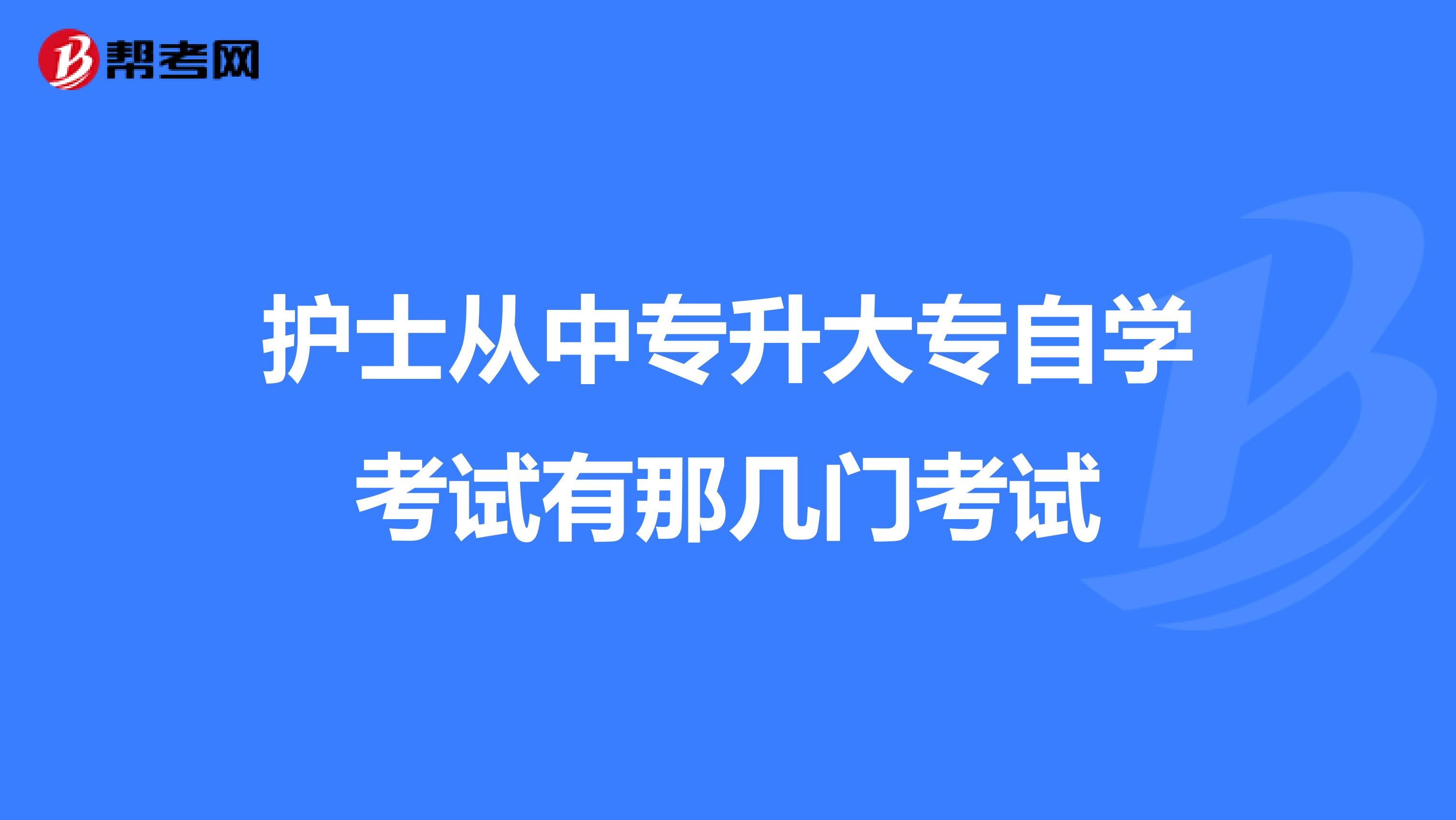 护士从中专升大专自学考试有那几门考试