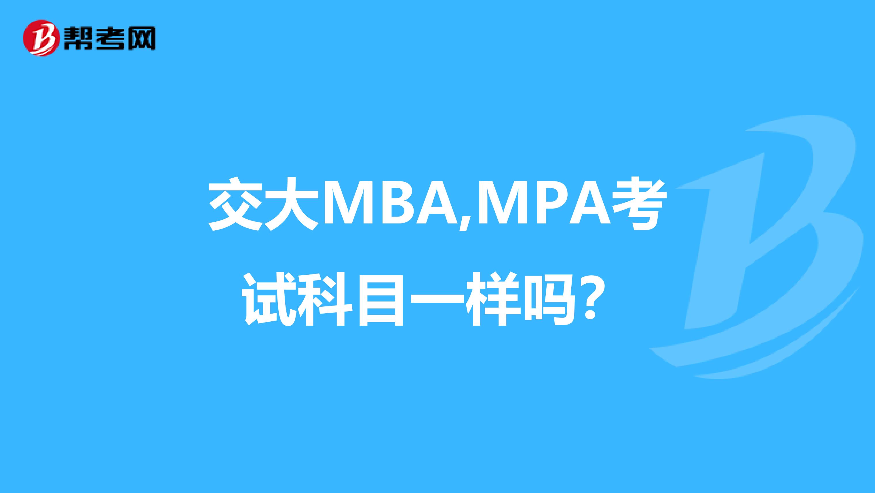 交大MBA,MPA考试科目一样吗？