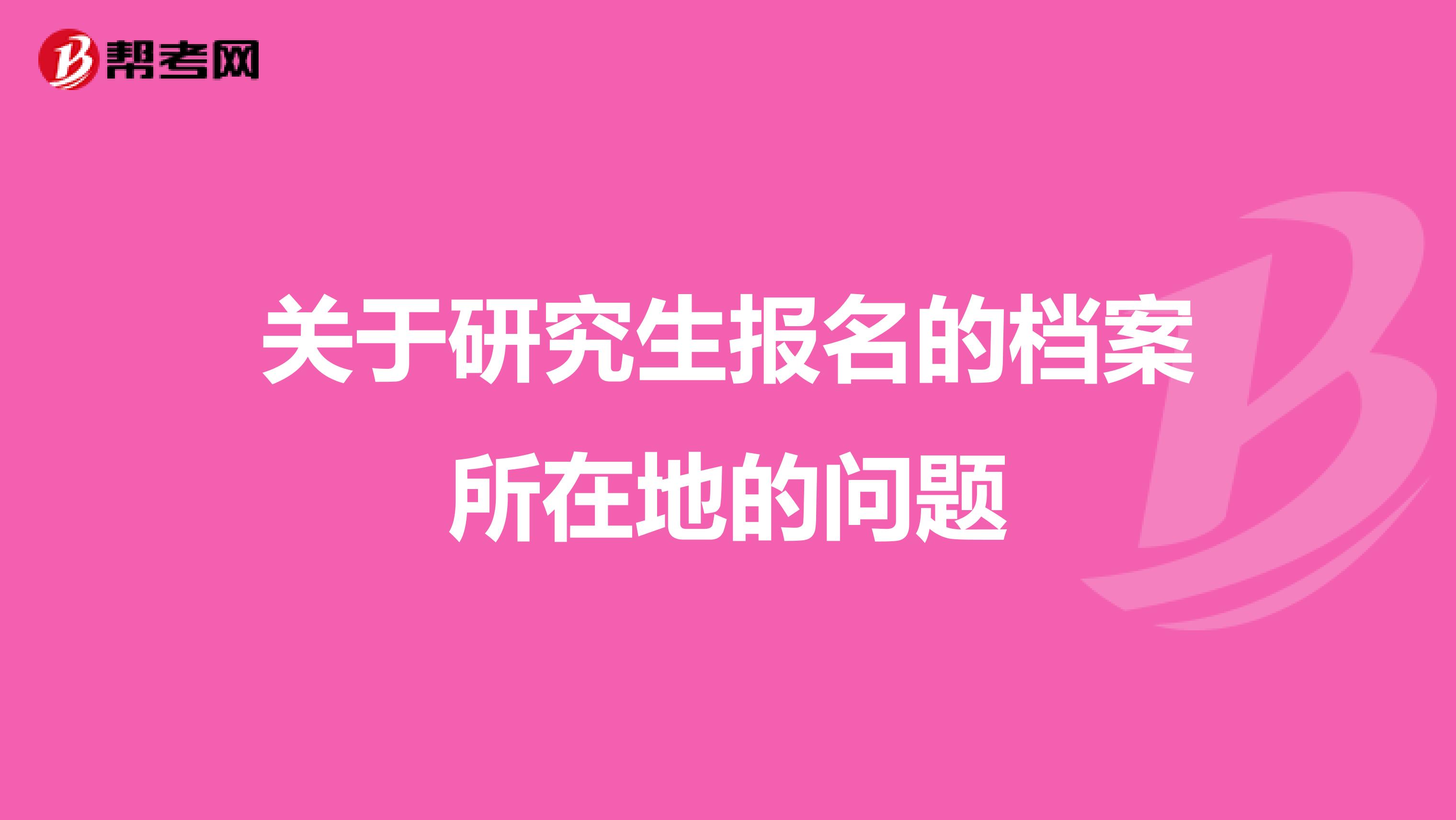 关于研究生报名的档案所在地的问题