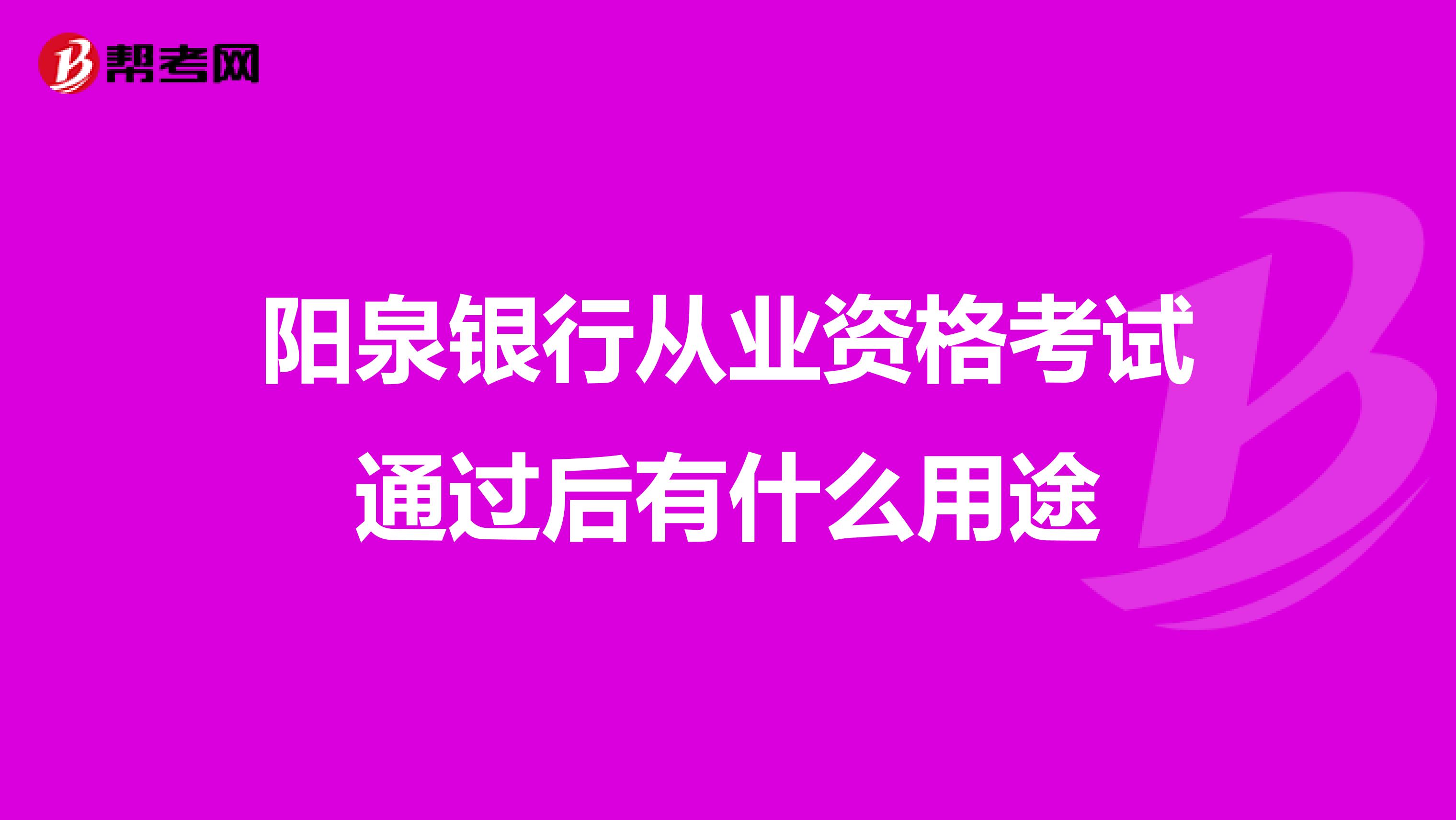 阳泉银行从业资格考试通过后有什么用途