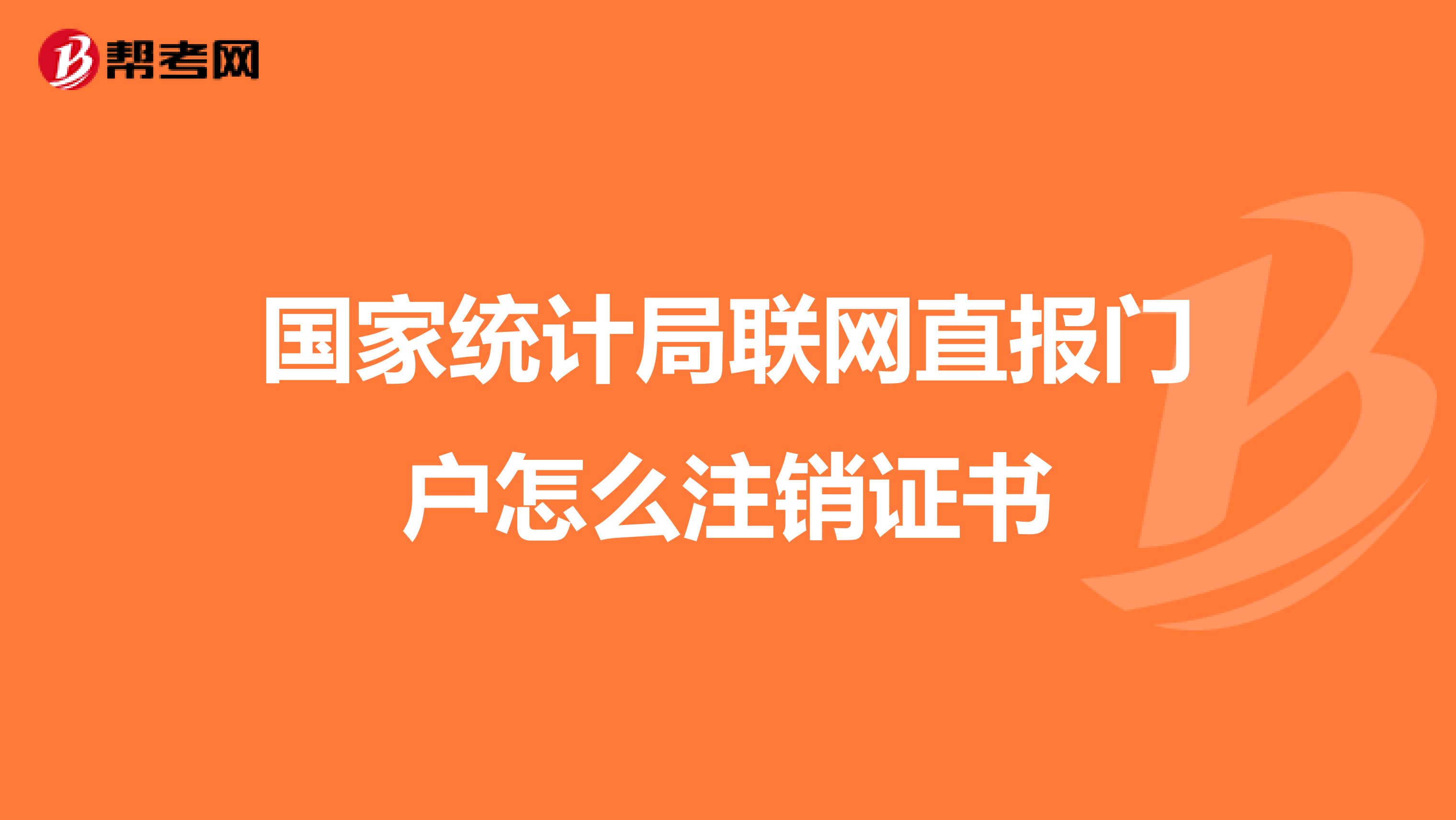 国家统计局联网直报门户怎么注销证书