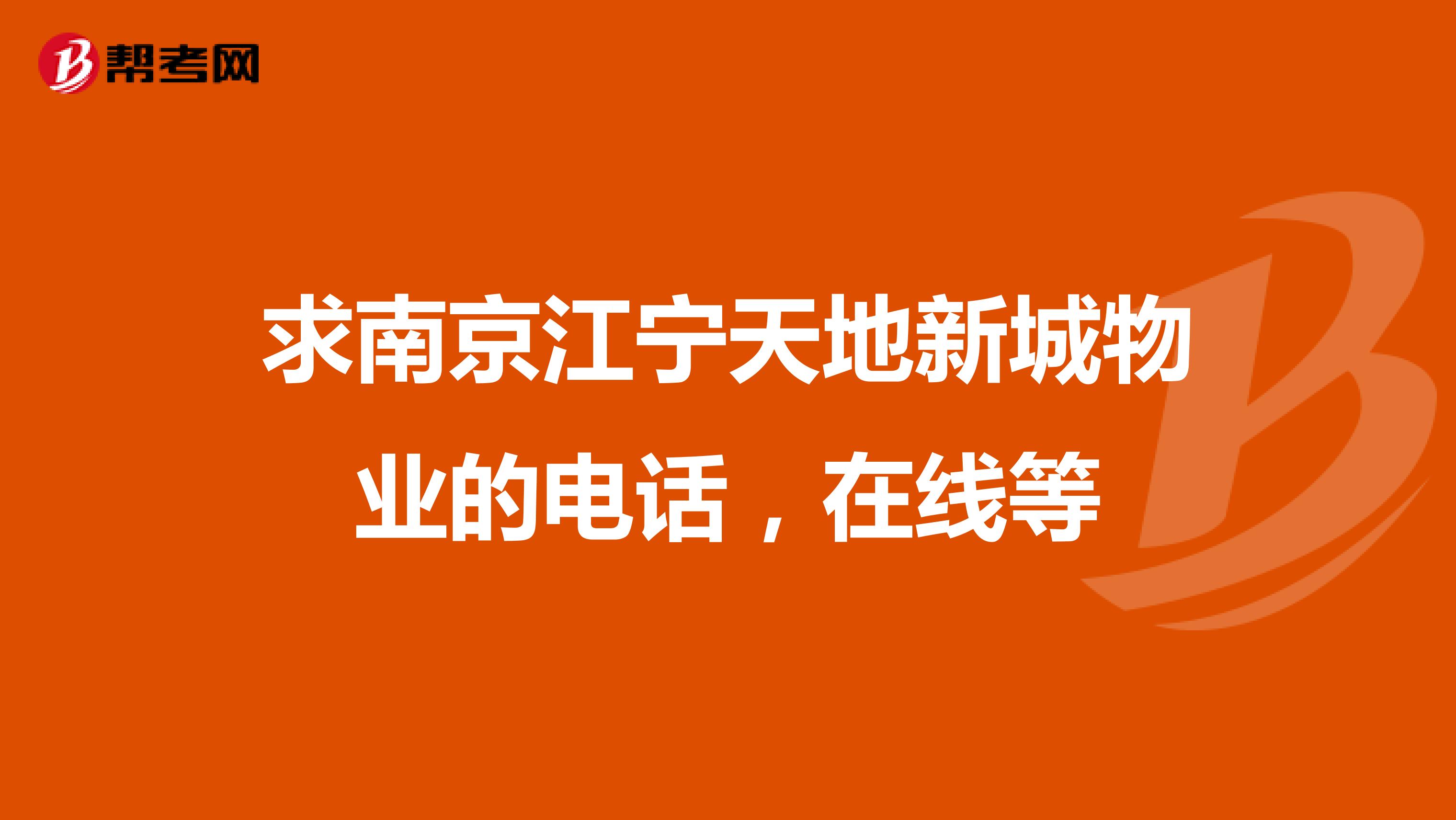 求南京江宁天地新城物业的电话，在线等