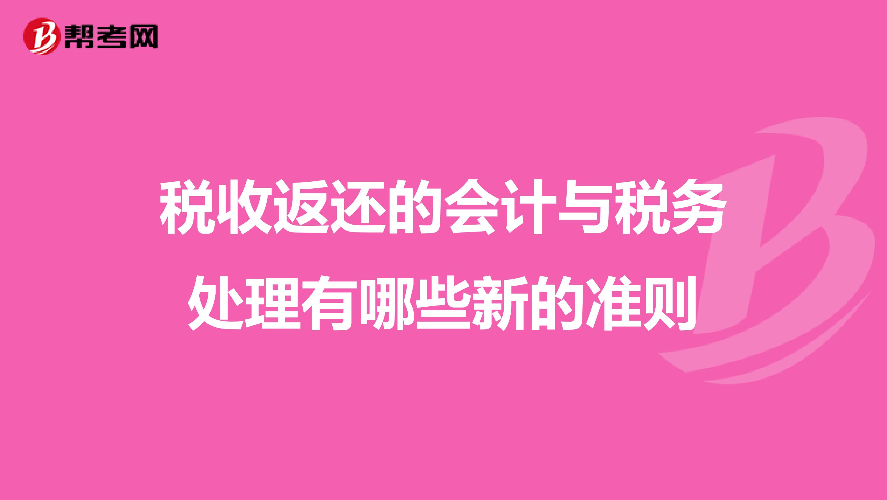 税收返还的会计与税务处理有哪些新的准则