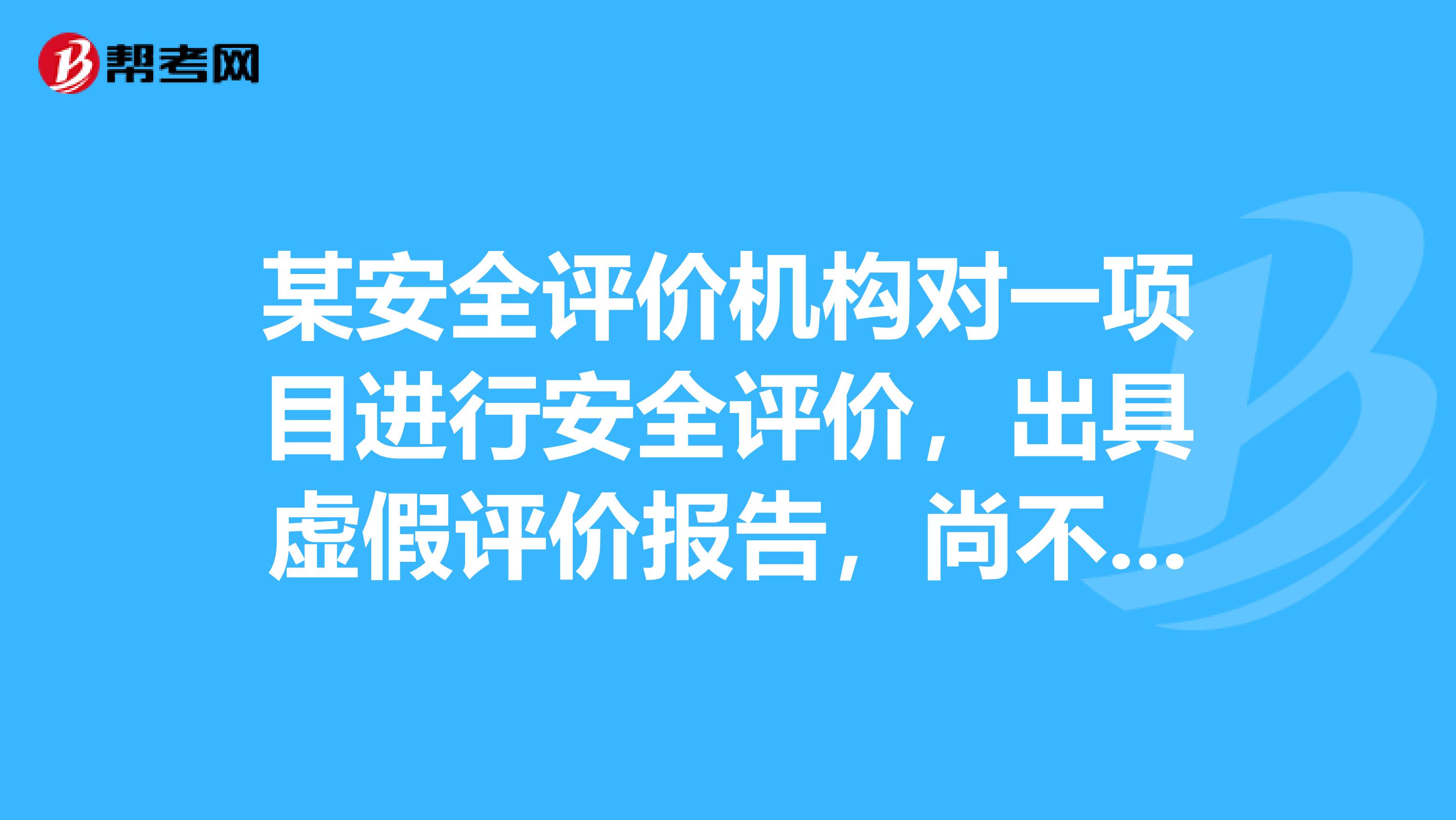 某安全评价机构对一项目进行安全评价,出具虚假评价报告,尚不够承担刑事责任。依据安全生产法的规定,对该安全评价机构及其相关人员实施什么样的处罚?