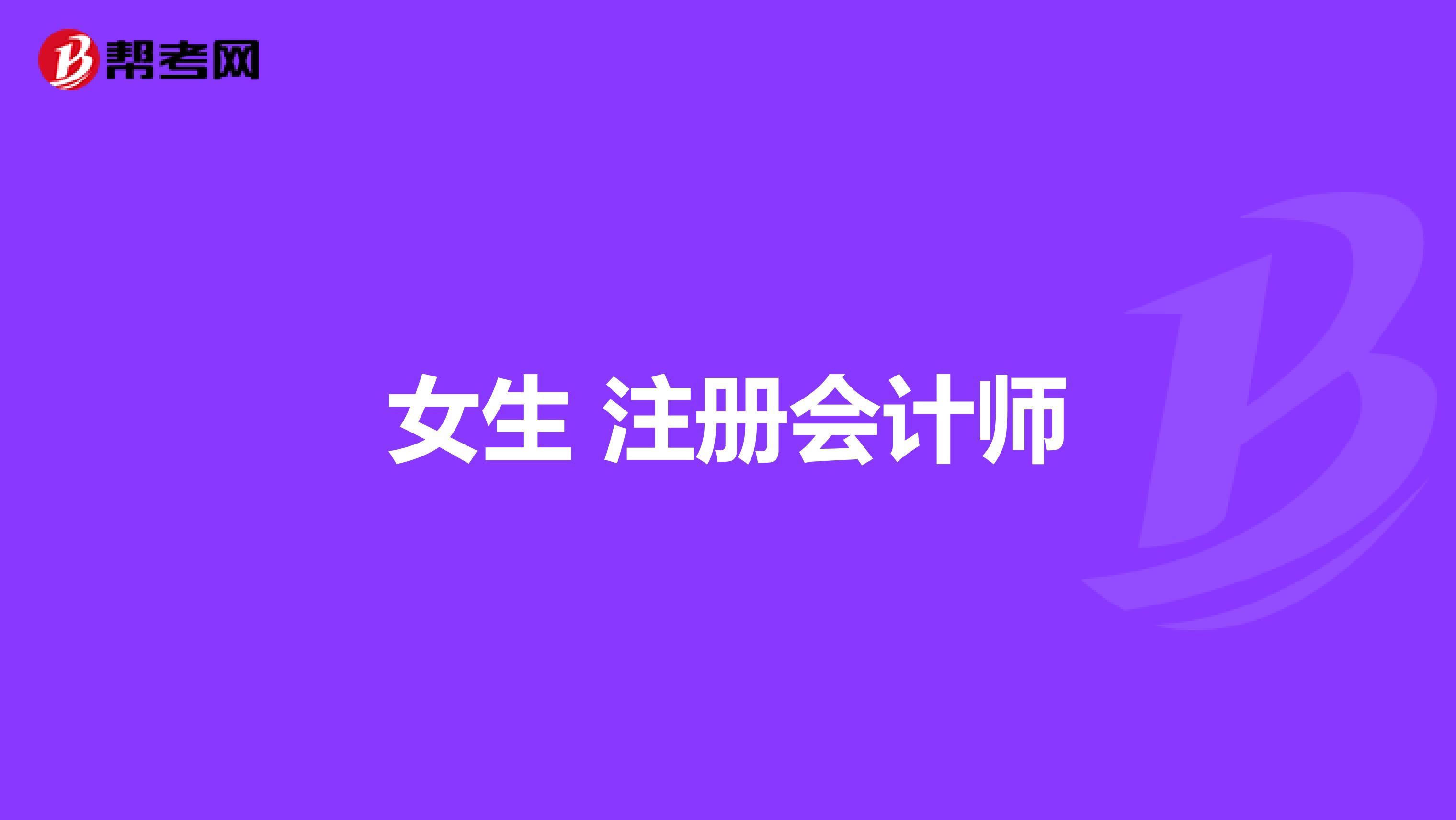 女生 注册会计师