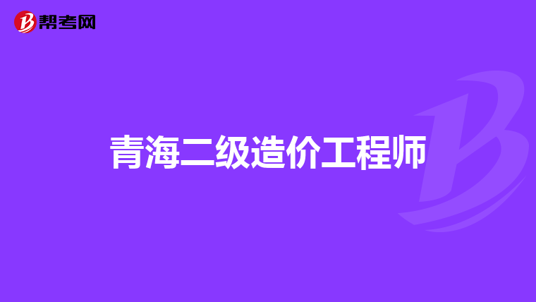 青海二级造价工程师
