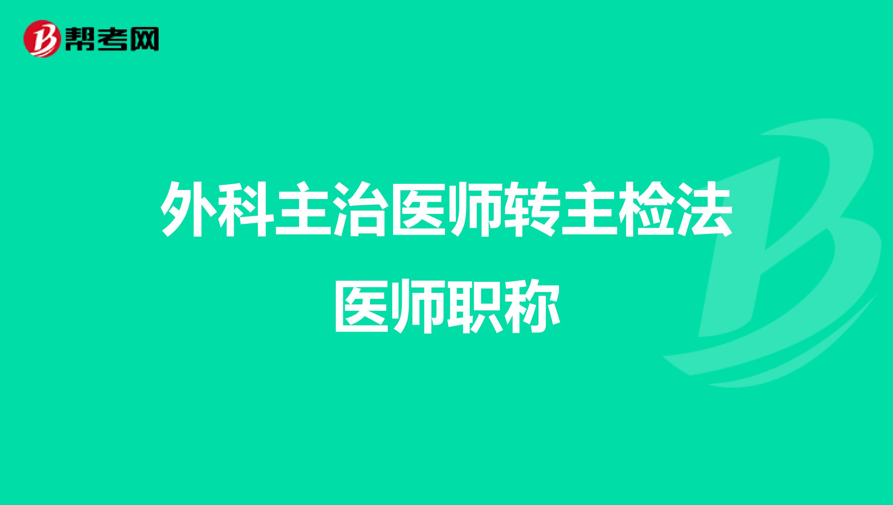 外科主治医师转主检法医师职称
